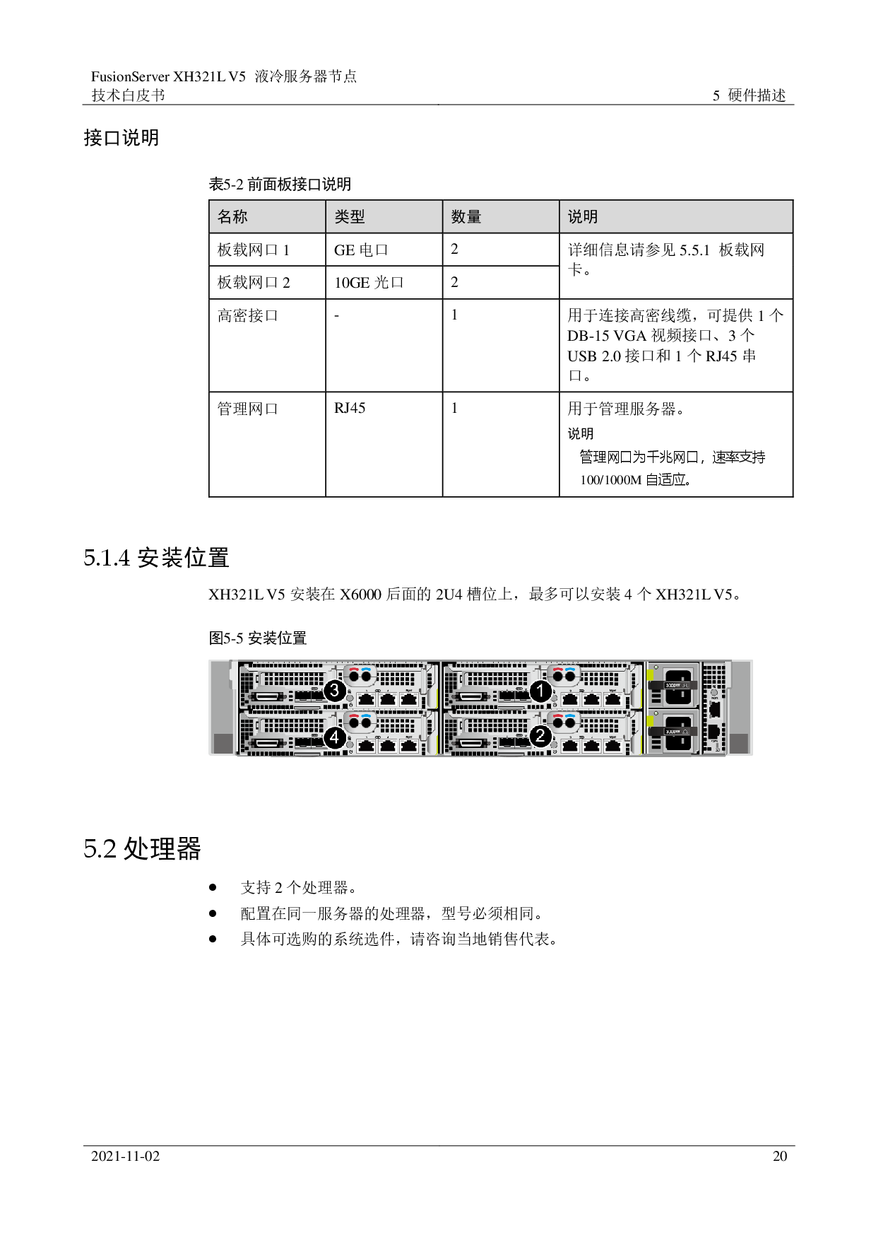 超聚变 FusionServer XH321L V5 液冷服务器节点技术白皮书PDF第20页