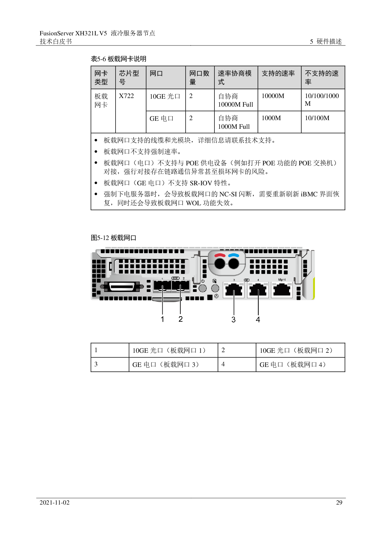 超聚变 FusionServer XH321L V5 液冷服务器节点技术白皮书PDF第29页