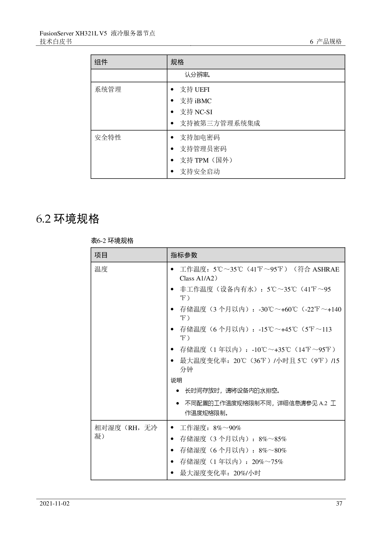 超聚变 FusionServer XH321L V5 液冷服务器节点技术白皮书PDF第37页