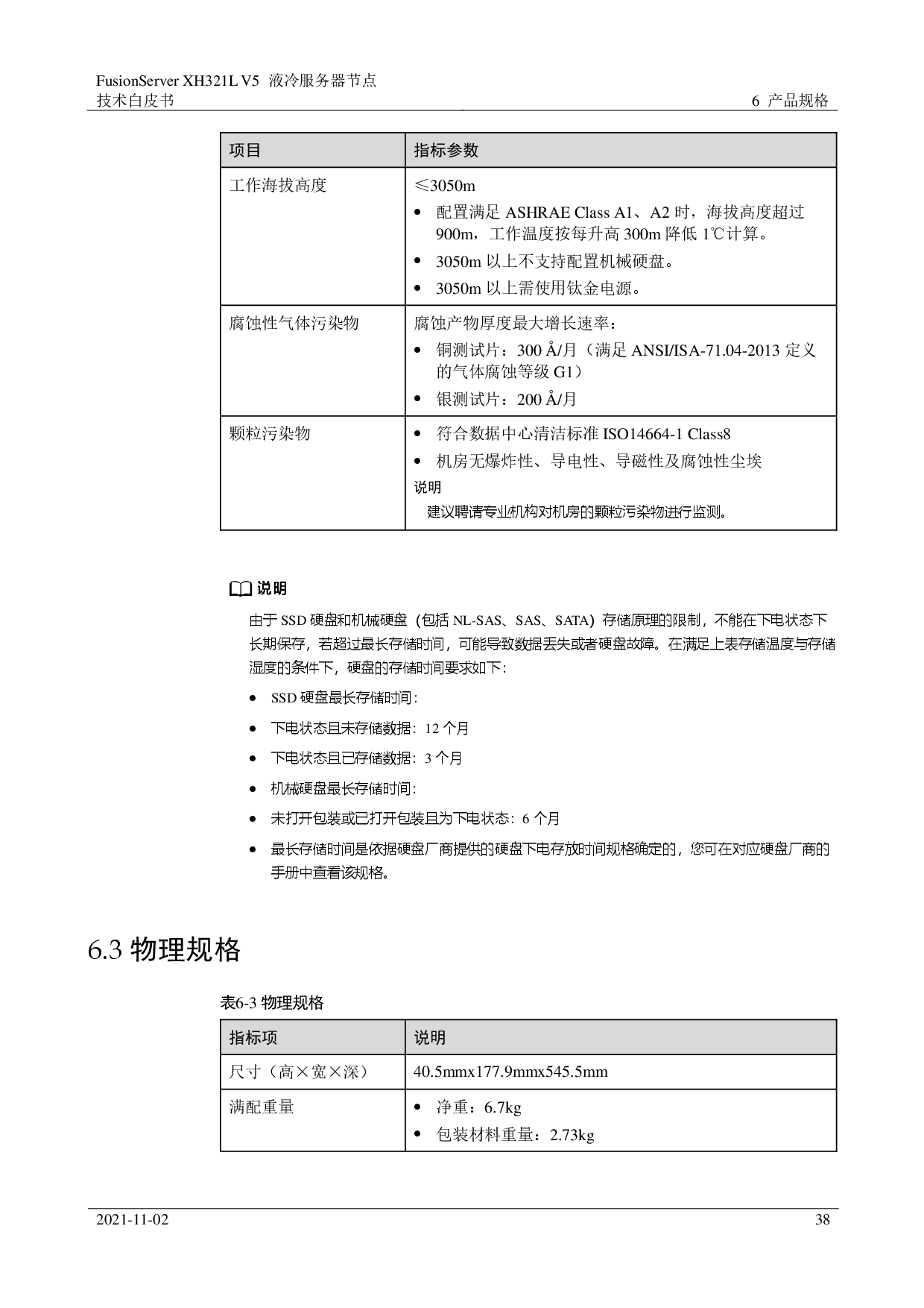 超聚变 FusionServer XH321L V5 液冷服务器节点技术白皮书PDF第38页