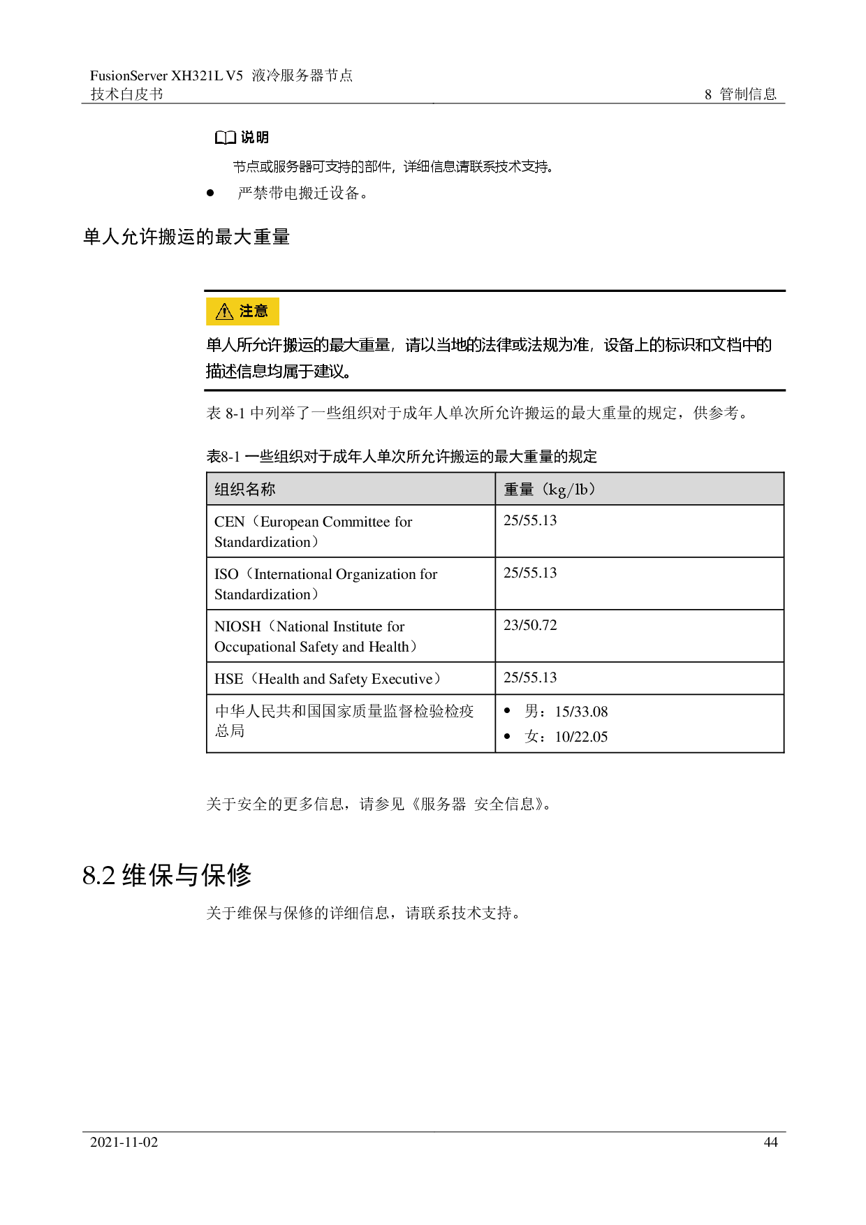 超聚变 FusionServer XH321L V5 液冷服务器节点技术白皮书PDF第44页