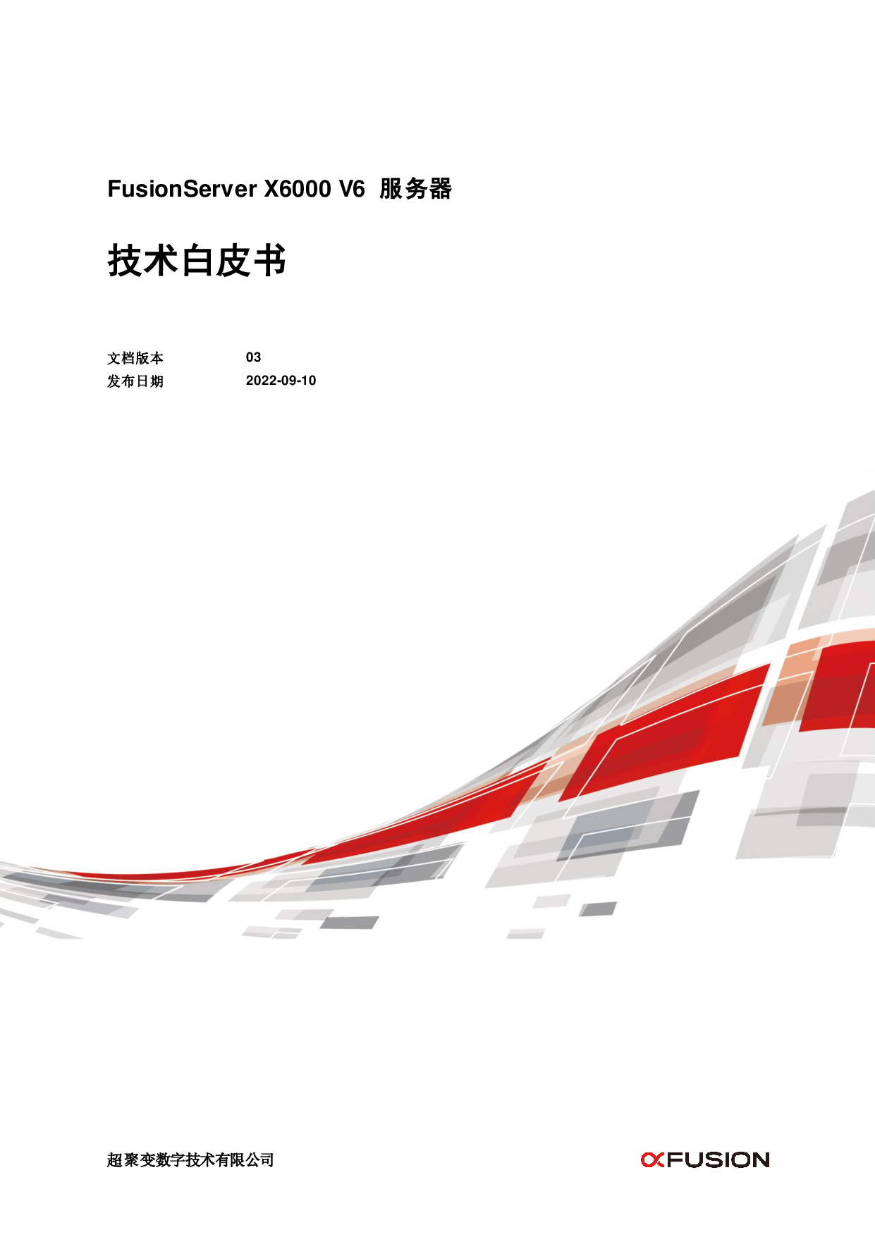 超聚变 FusionServer X6000 V6 高密度服务器技术白皮书PDF第1页