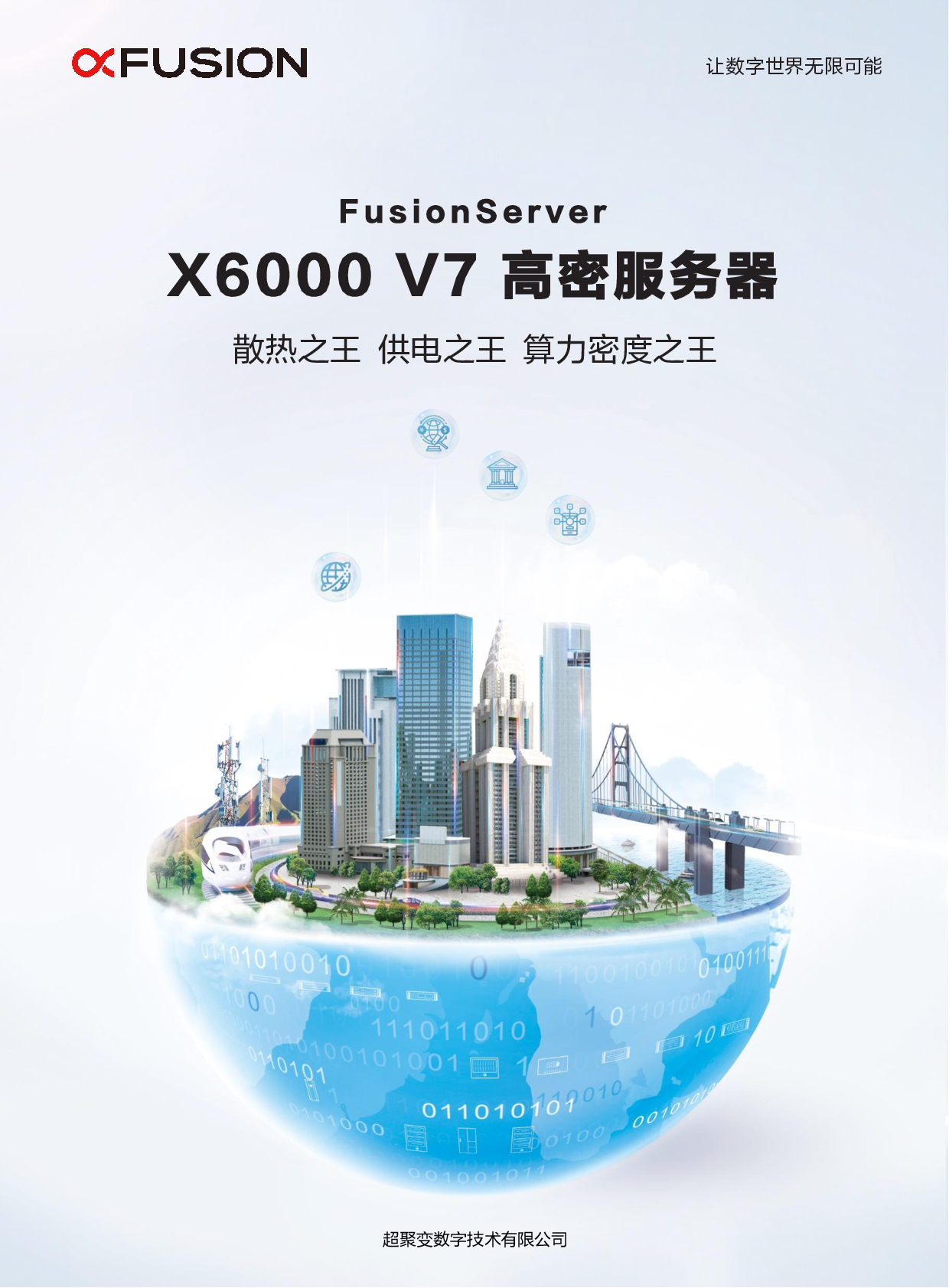 超聚变 FusionServer X6000 V7 高密度服务器产品介绍PDF第1页