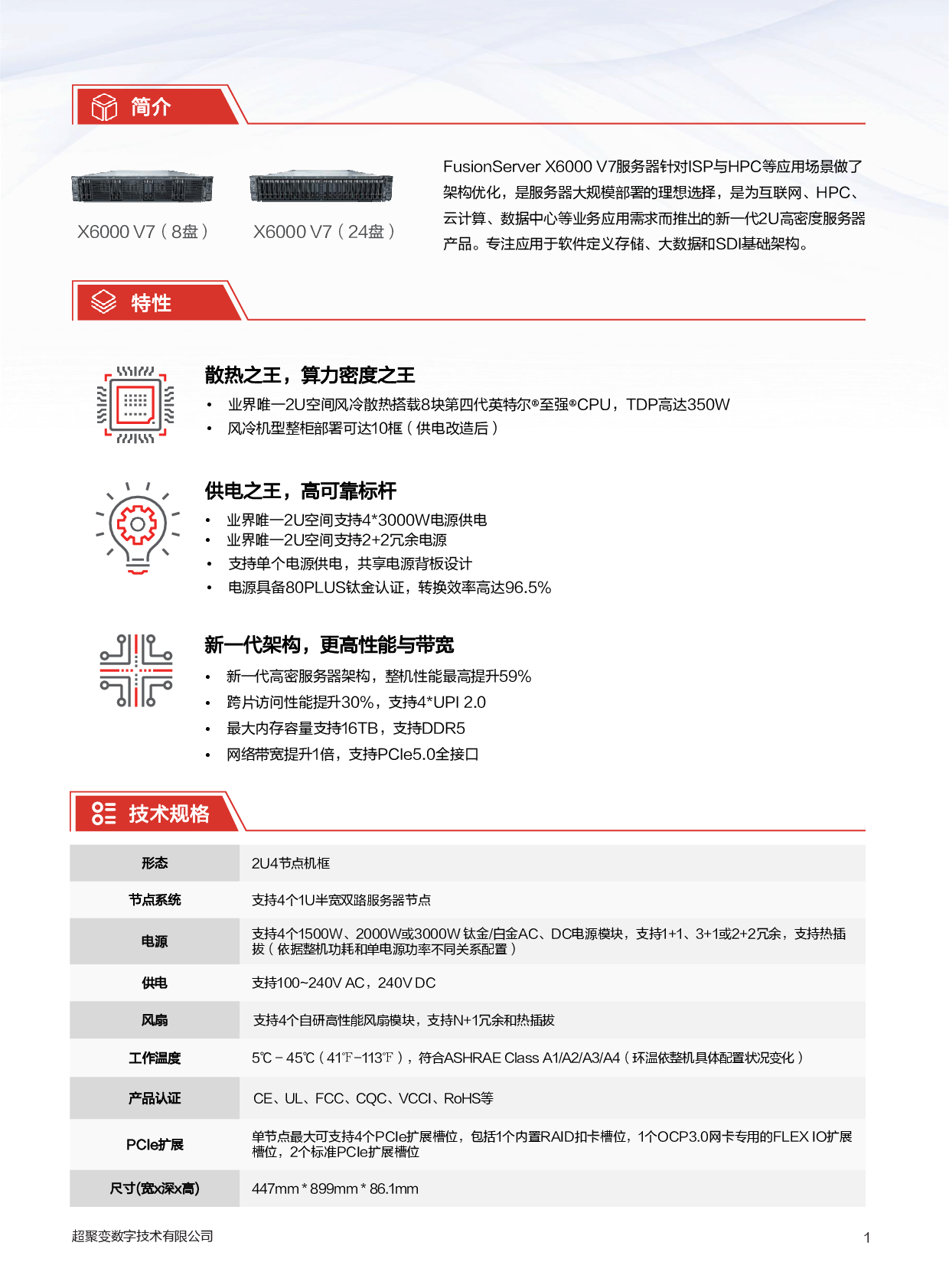 超聚变 FusionServer X6000 V7 高密度服务器产品介绍PDF第2页