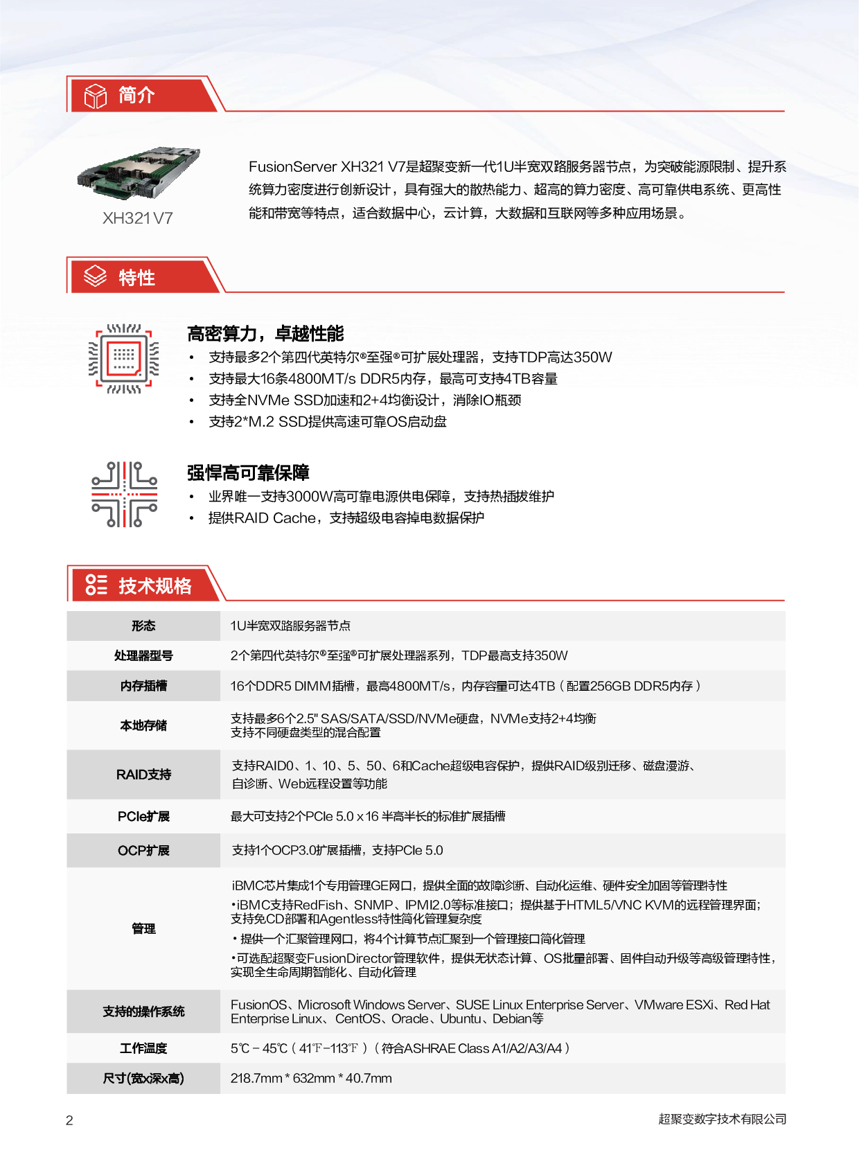 超聚变 FusionServer X6000 V7 高密度服务器产品介绍PDF第3页