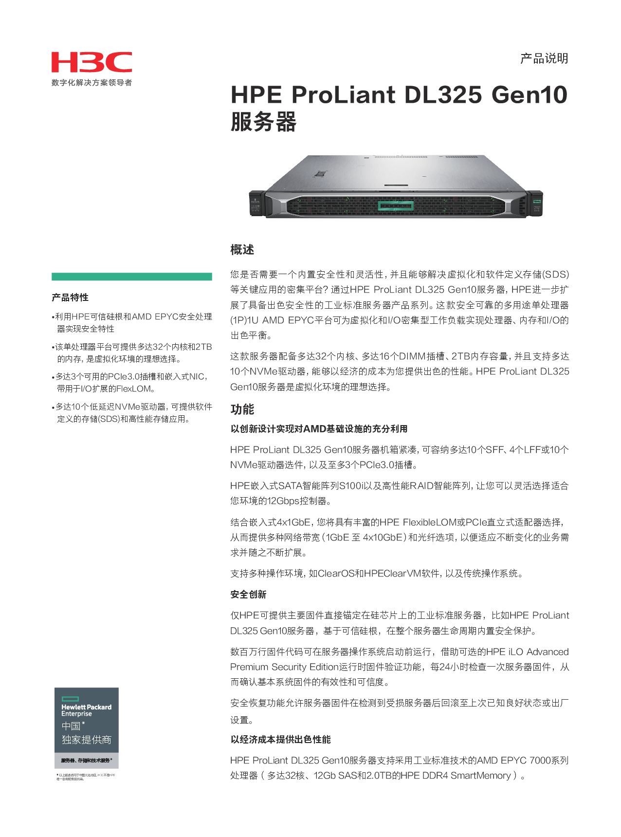 HPE ProLiant DL325 Gen10 机架式服务器产品介绍PDF第1页