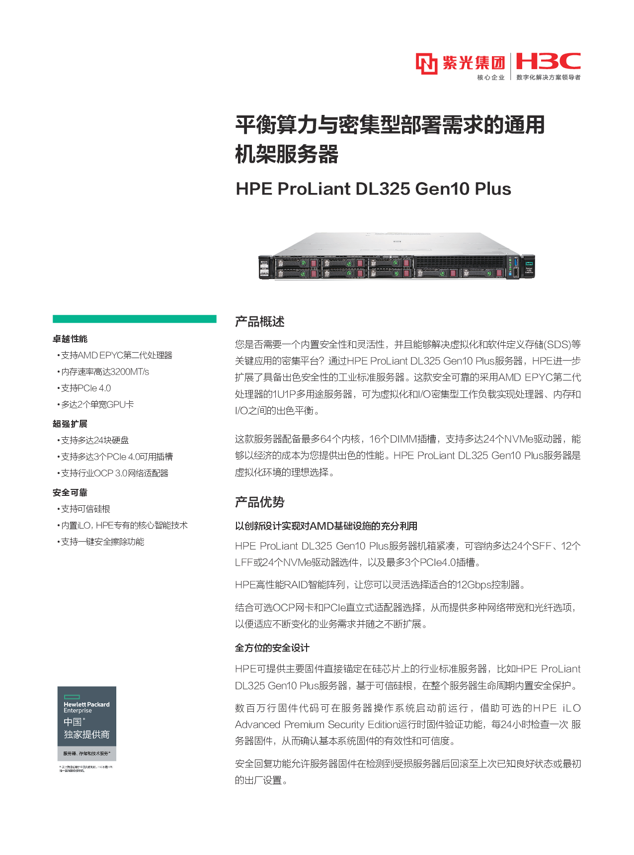HPE ProLiant DL325 Gen10 Plus 机架式服务器产品介绍PDF第1页
