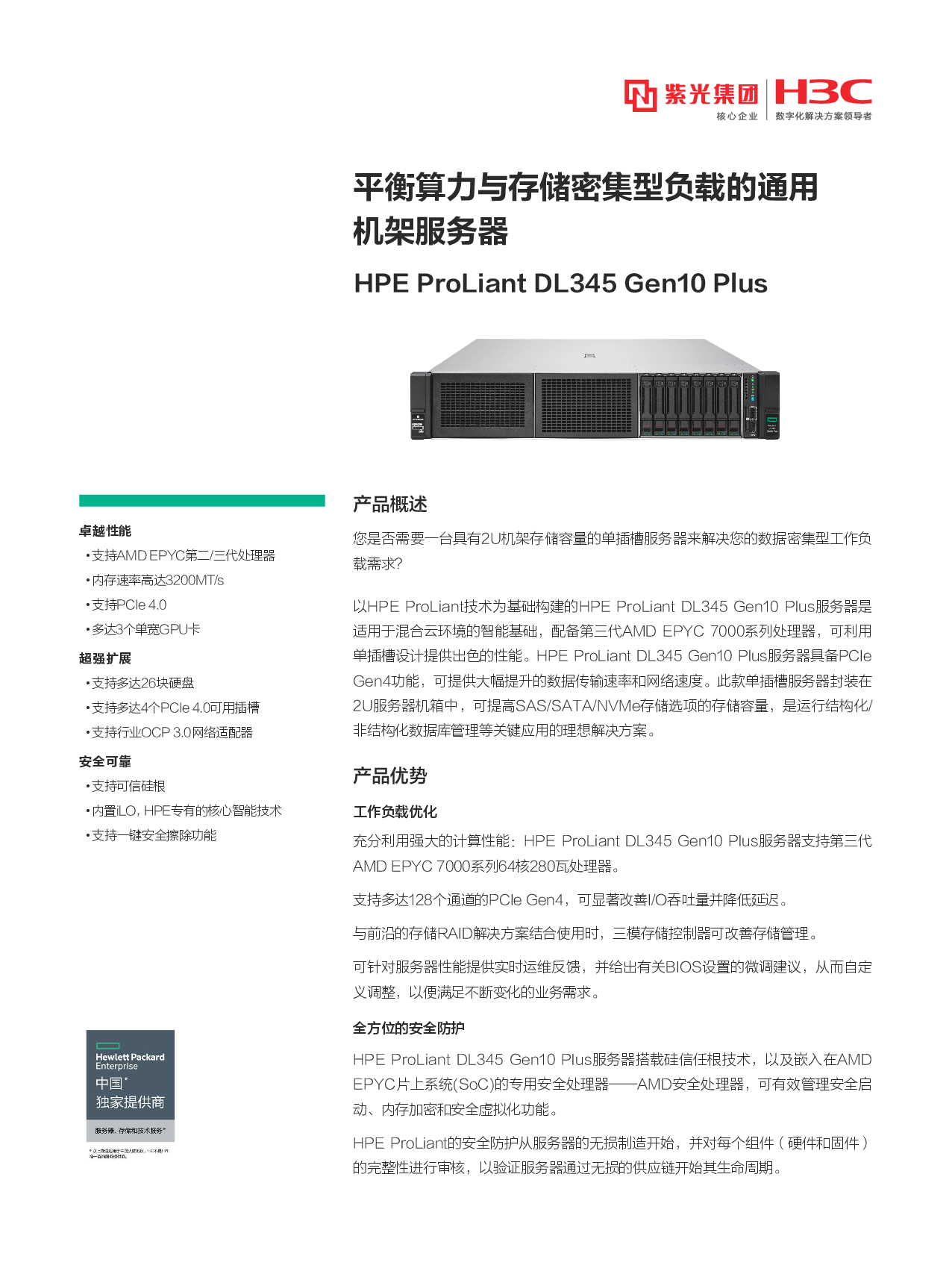 HPE ProLiant DL345 Gen10 Plus 机架式服务器产品介绍PDF第1页