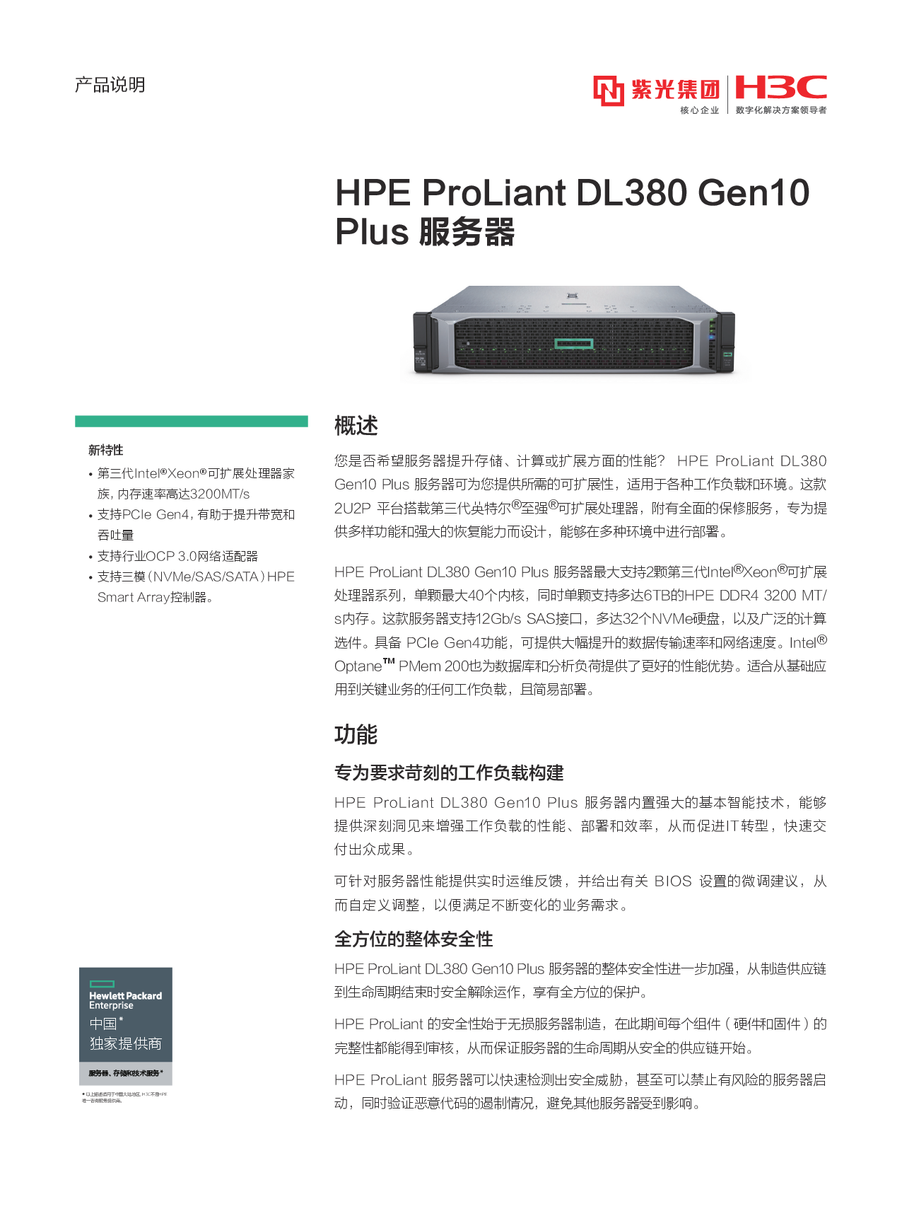 HPE ProLiant DL380 Gen10 Plus 机架式服务器产品介绍PDF第1页
