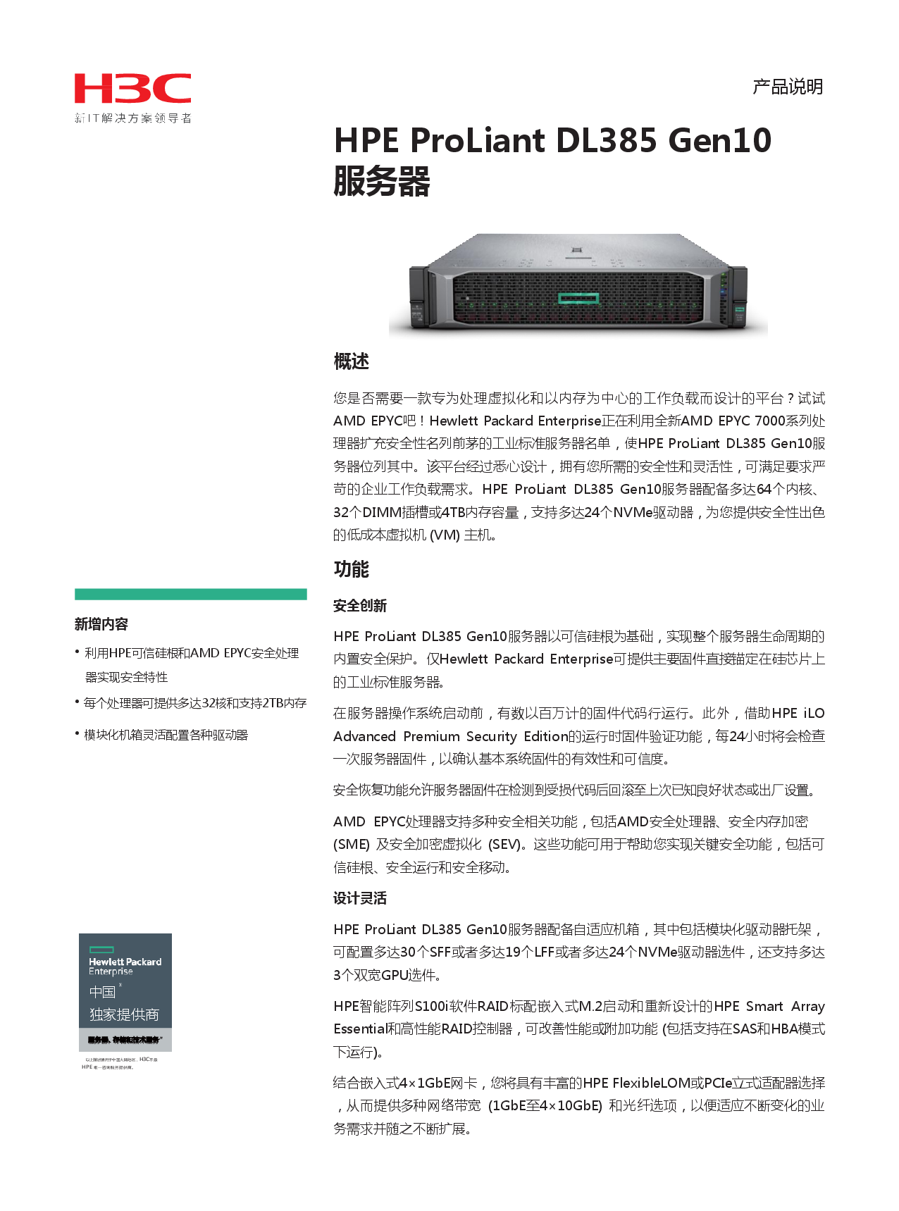 HPE ProLiant DL385 Gen10 机架式服务器产品介绍PDF第1页