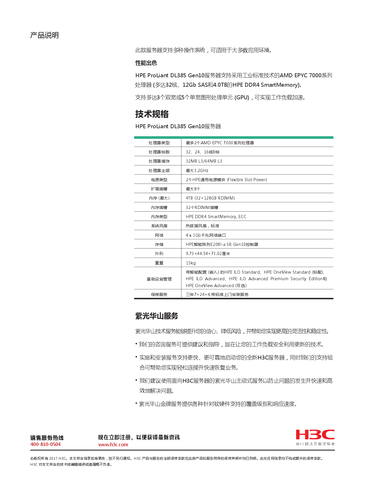 HPE ProLiant DL385 Gen10 机架式服务器产品介绍PDF第2页