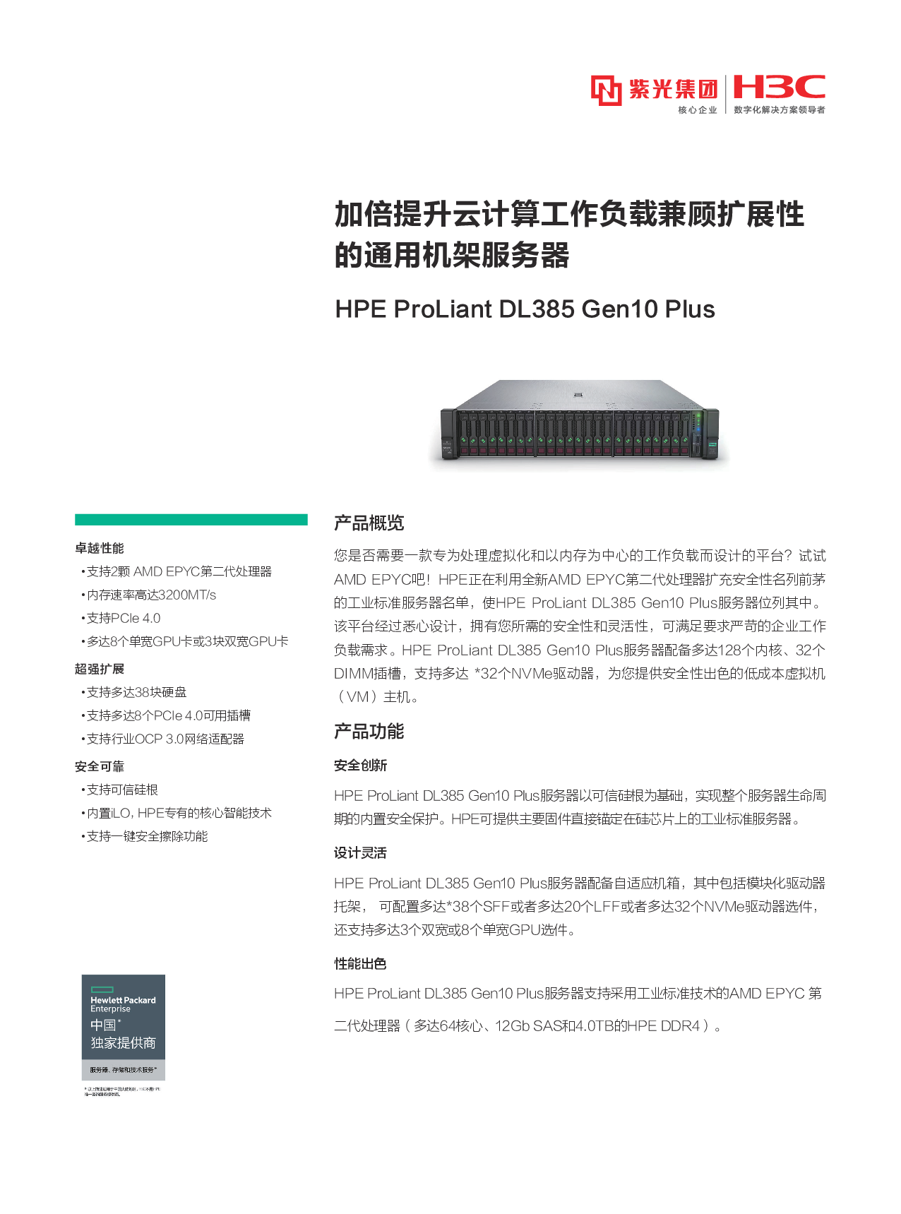 HPE ProLiant DL385 Gen10 Plus 机架式服务器产品介绍PDF第1页