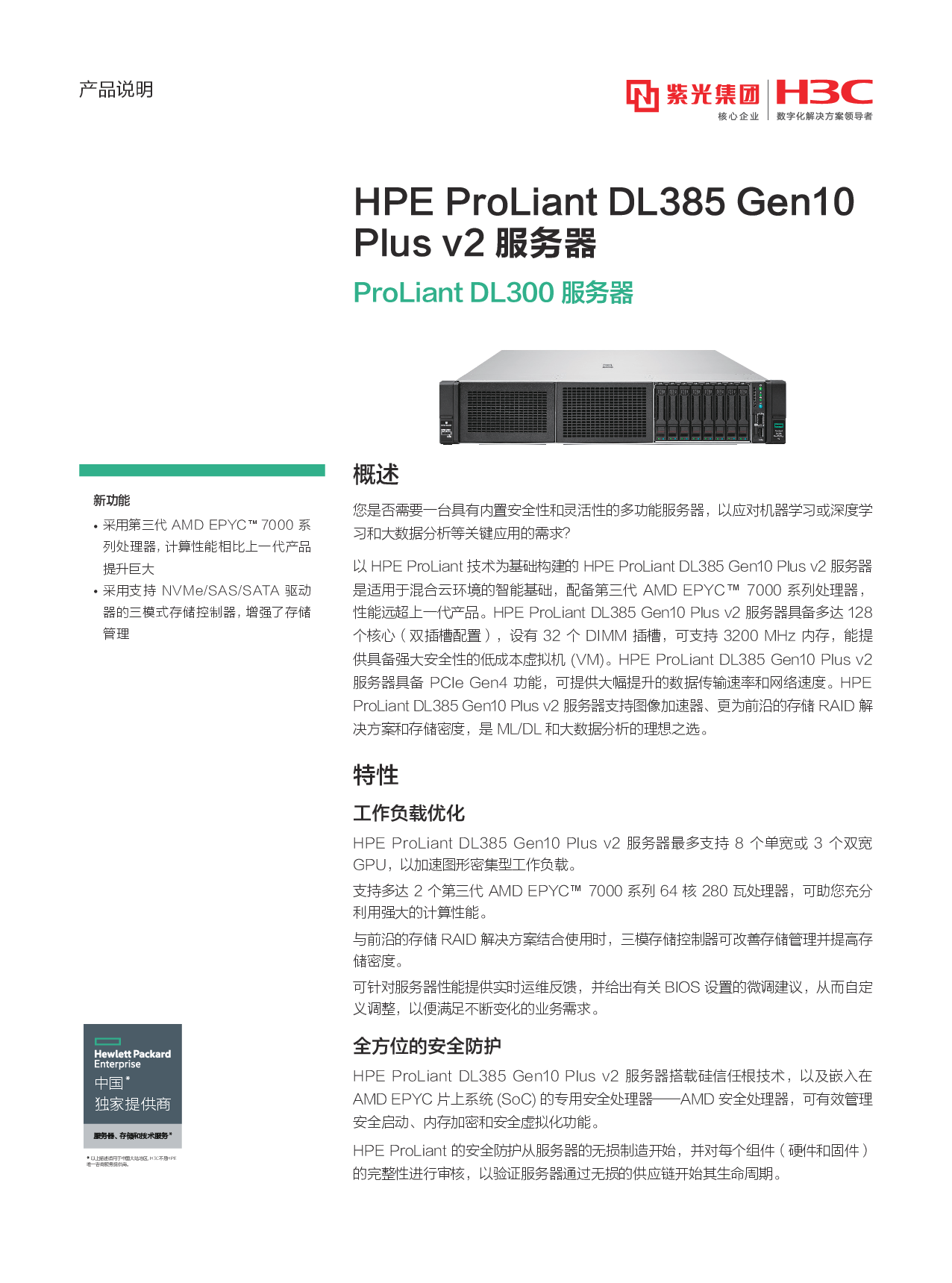 HPE ProLiant DL385 Gen10 Plus v2 机架式服务器产品介绍PDF第1页