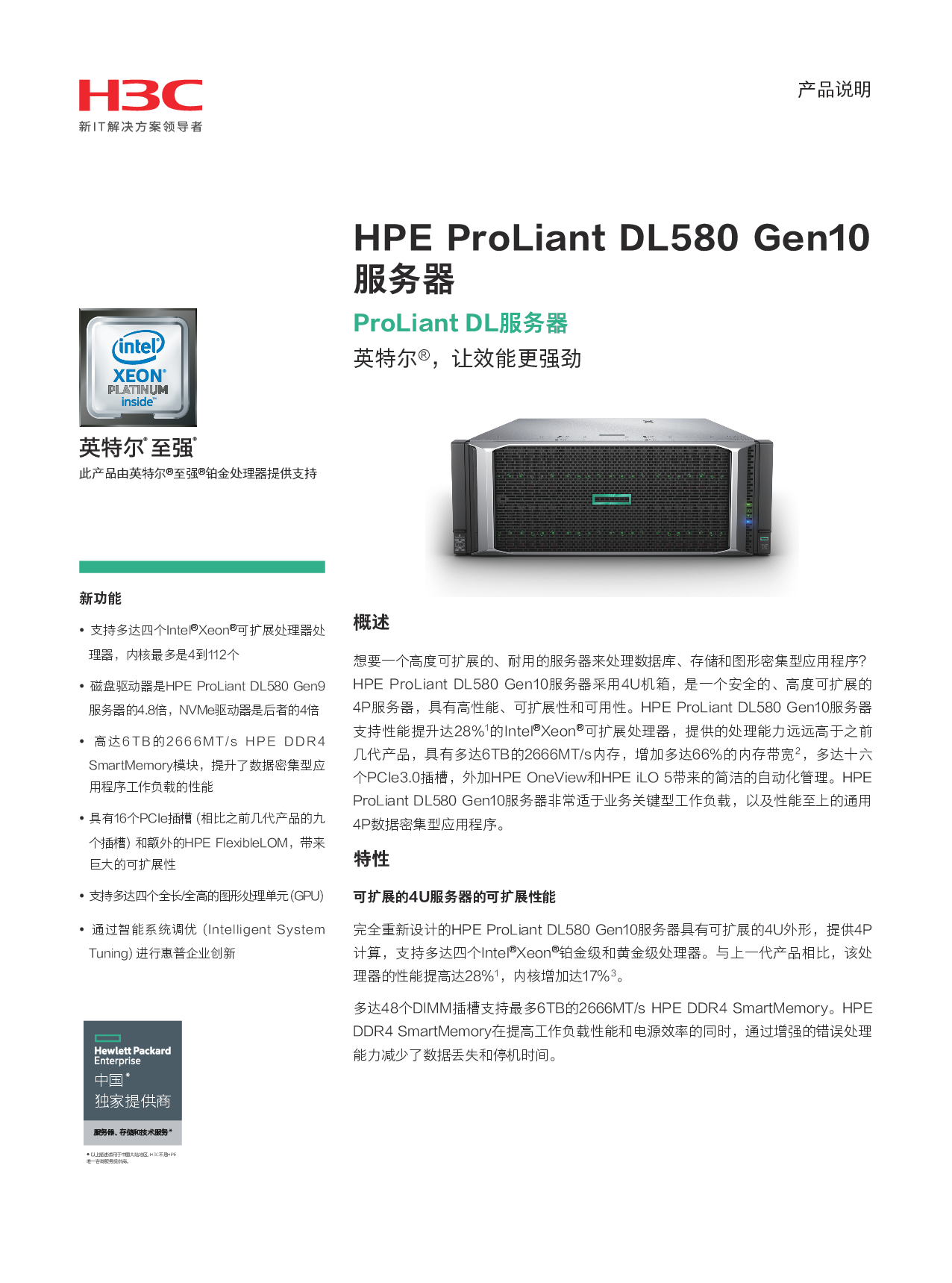 HPE ProLiant DL580 Gen10 机架式服务器产品介绍PDF第1页