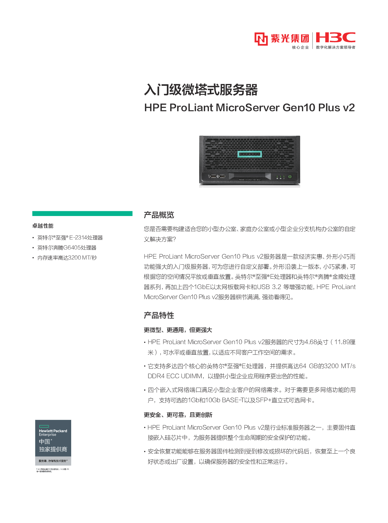 HPE ProLiant MicroServer Gen10 Plus v2 塔式服务器产品介绍PDF第1页