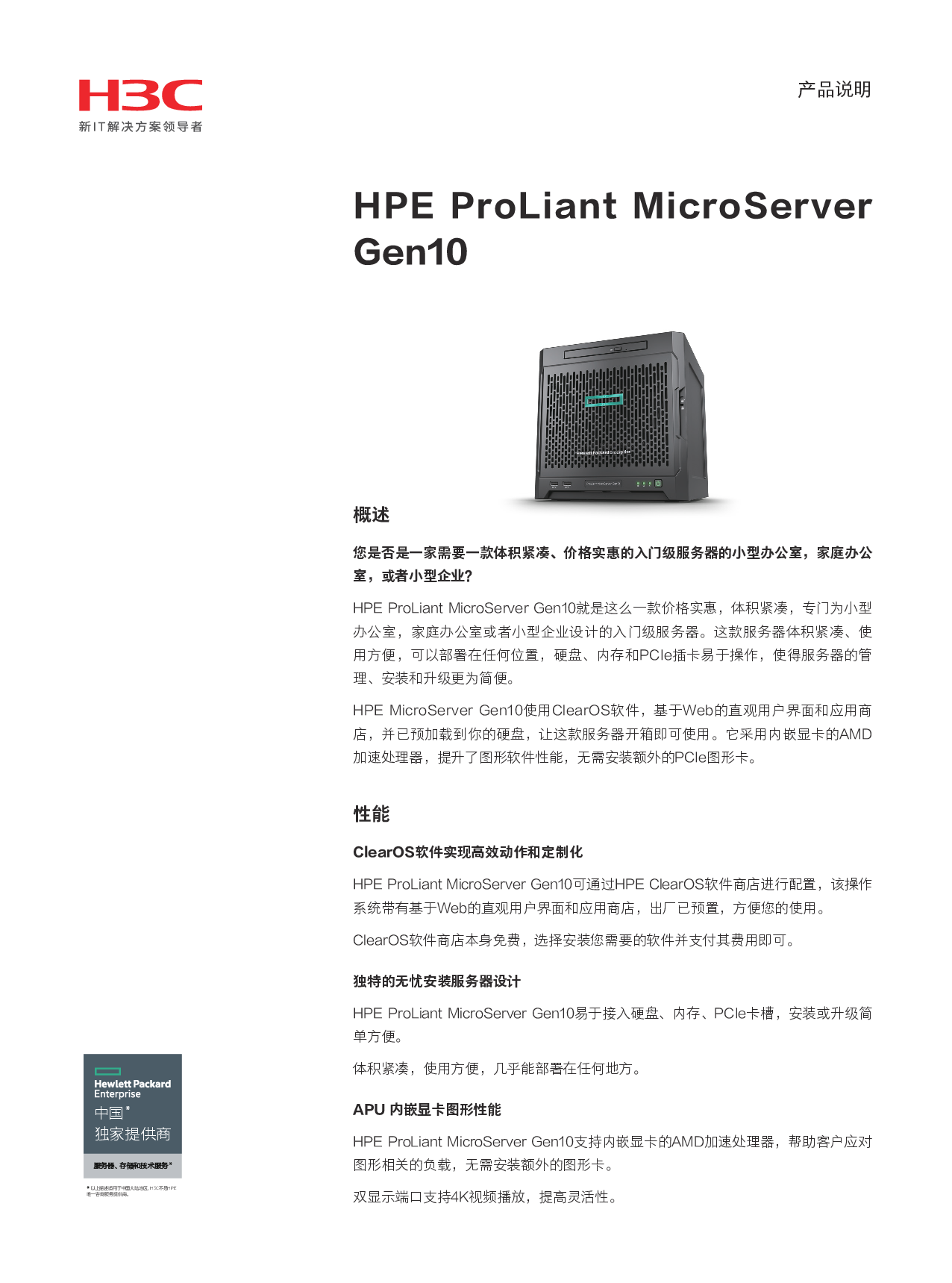 HPE ProLiant MicroServer Gen10 塔式服务器产品介绍PDF第1页