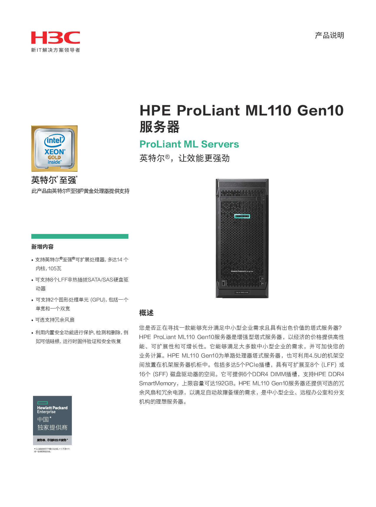 HPE ProLiant ML110 Gen10 塔式服务器产品介绍PDF第1页