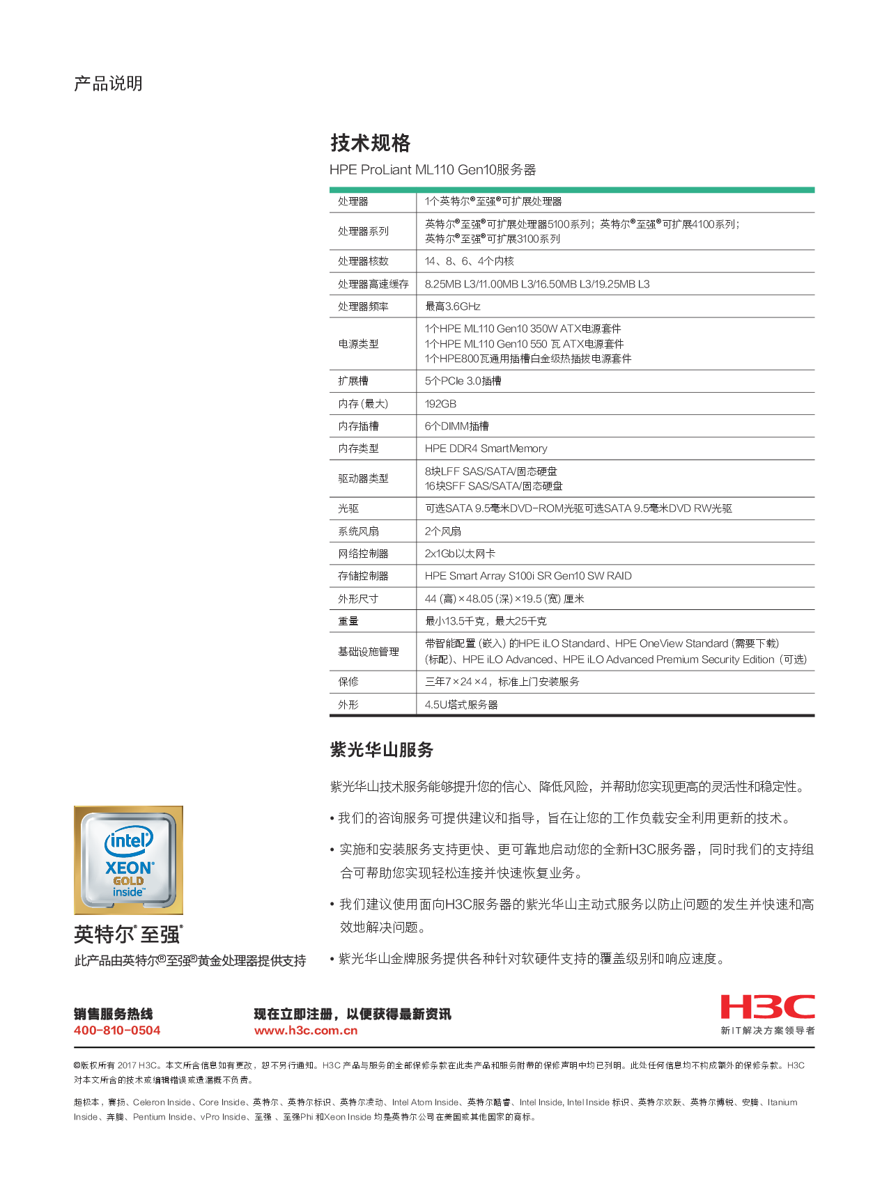 HPE ProLiant ML110 Gen10 塔式服务器产品介绍PDF第4页