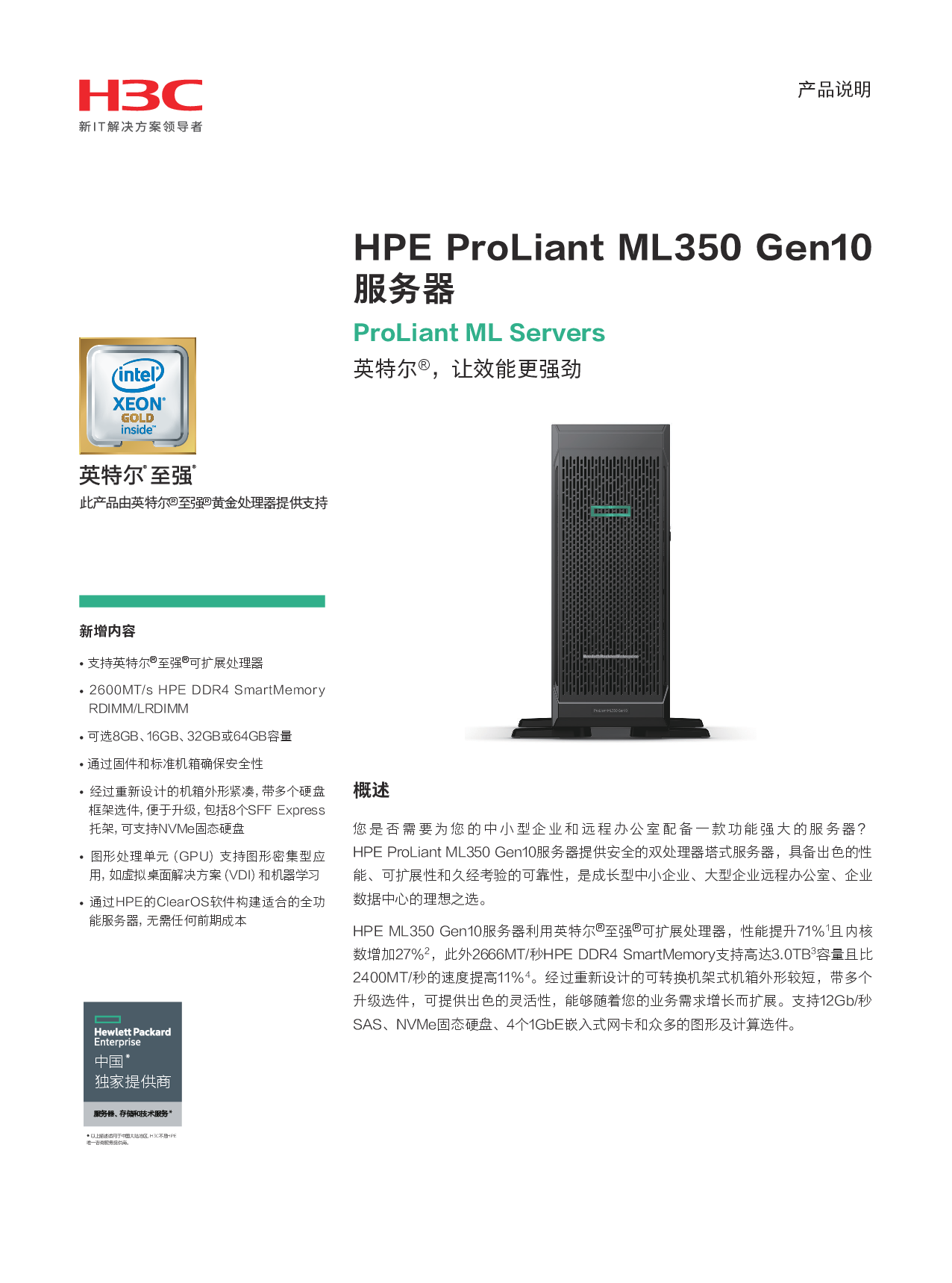 HPE ProLiant ML350 Gen10 塔式服务器产品介绍PDF第1页