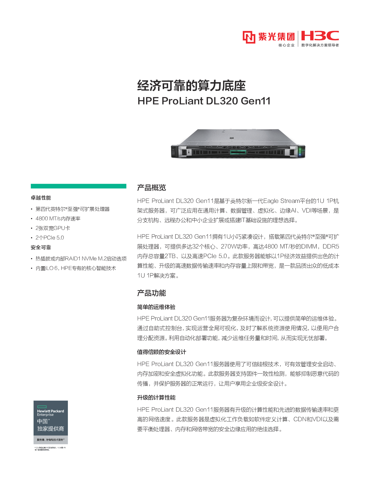 HPE ProLiant DL320 Gen11 机架式服务器产品介绍PDF第1页
