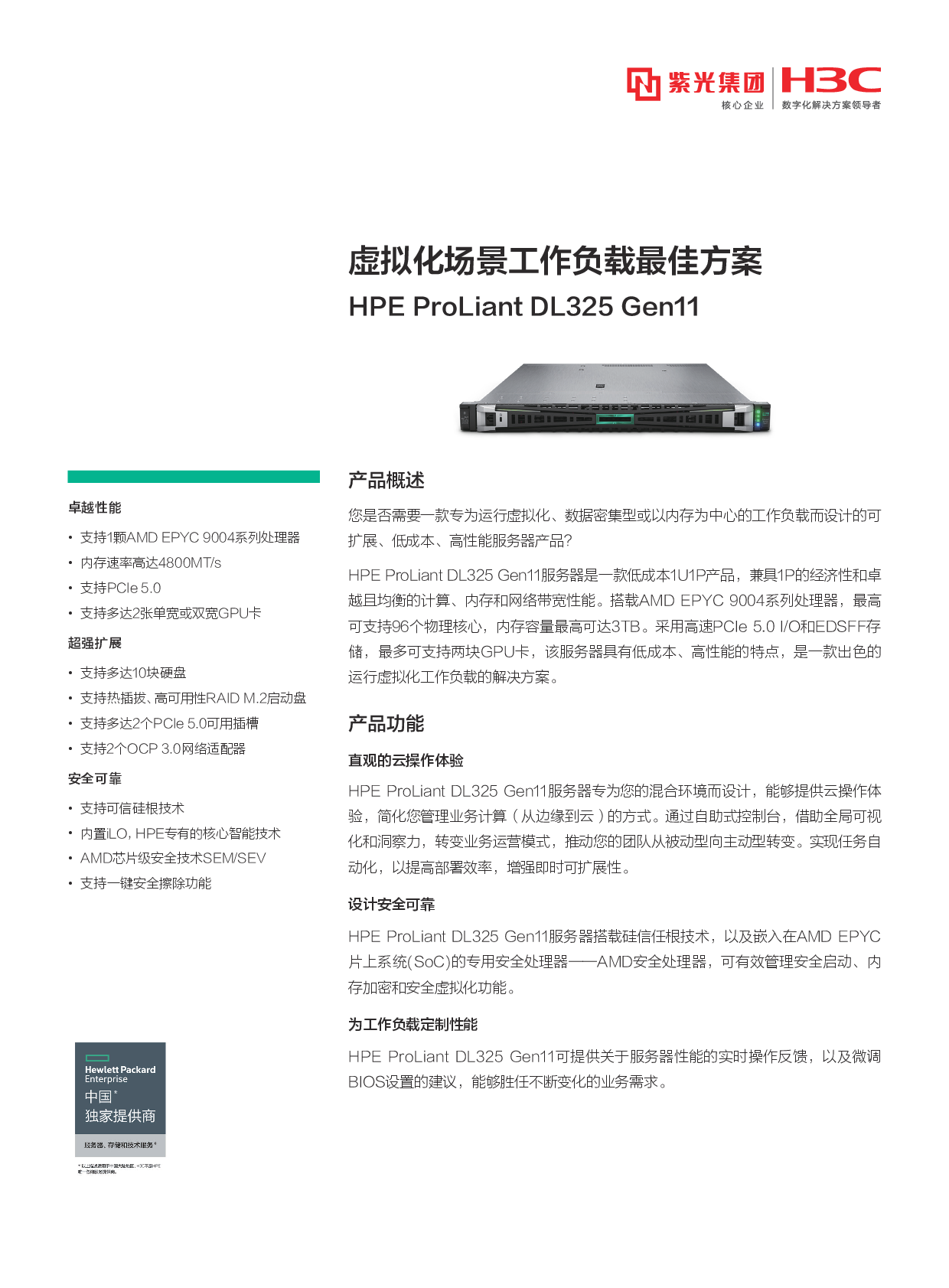 HPE ProLiant DL325 Gen11 机架式服务器产品介绍PDF第1页