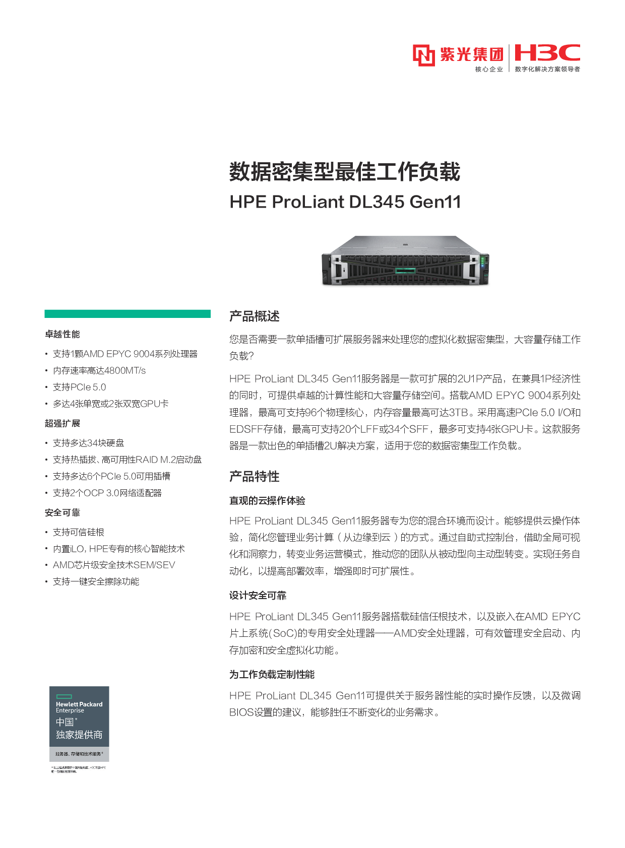 HPE ProLiant DL345 Gen11 机架式服务器产品介绍PDF第1页