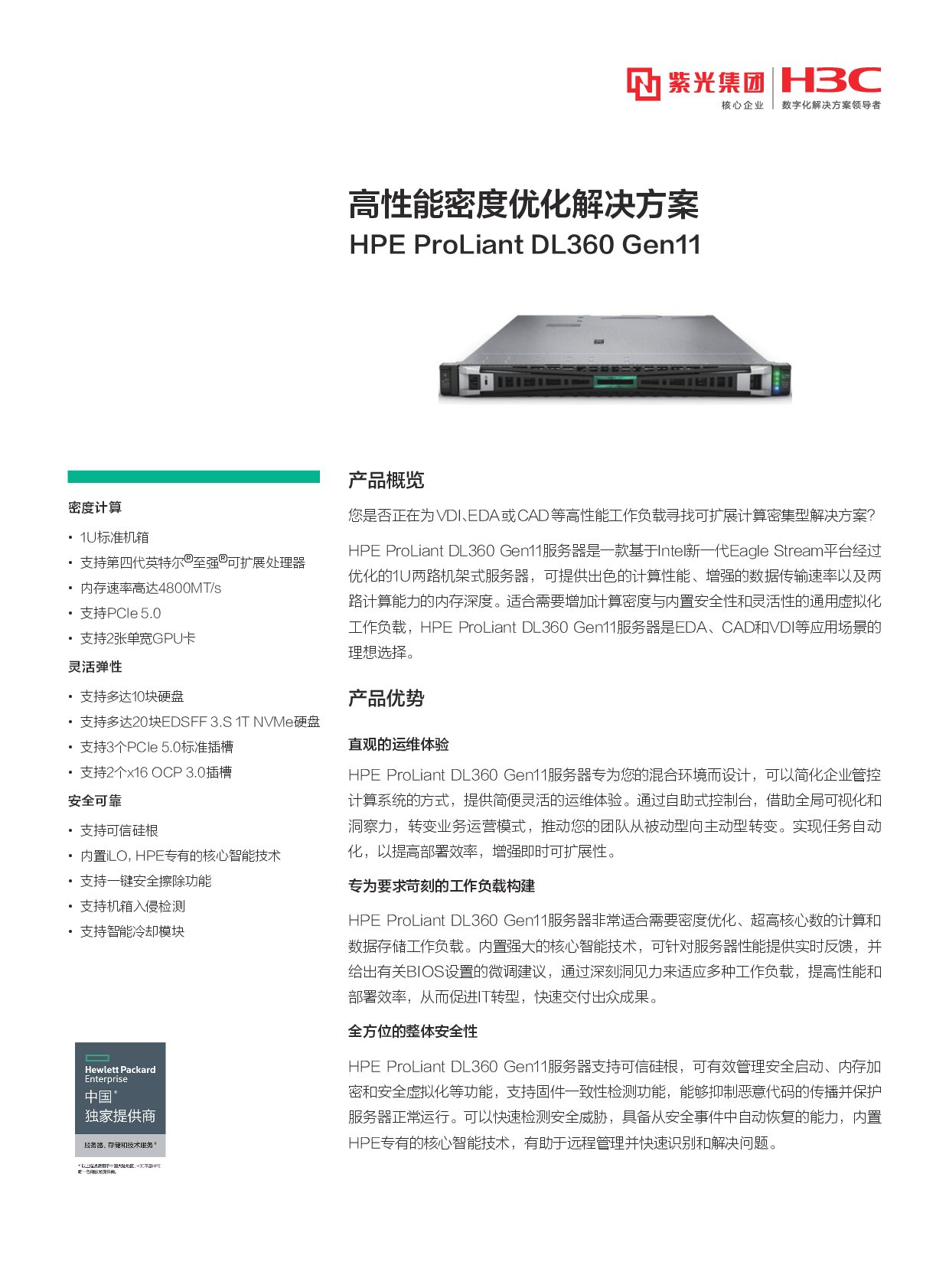 HPE ProLiant DL360 Gen11 机架式服务器产品介绍PDF第1页