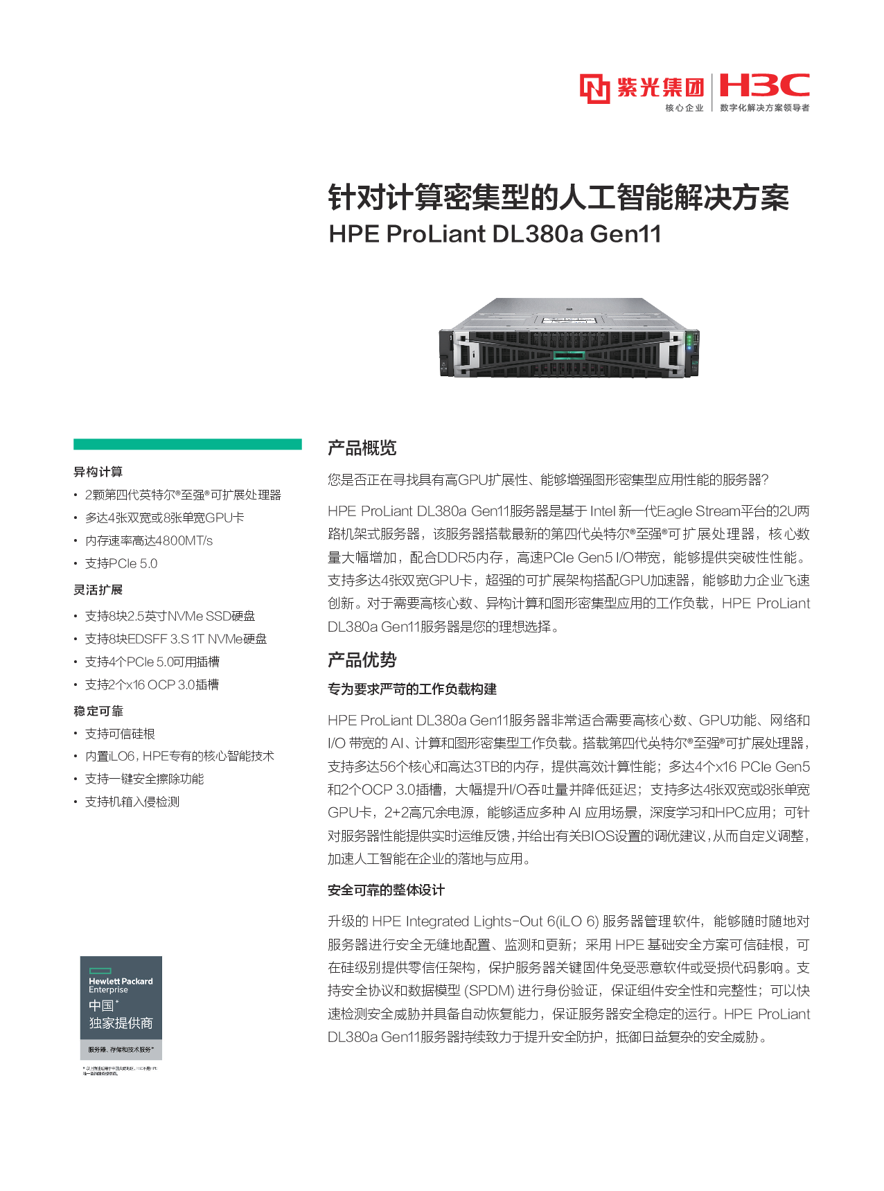 HPE ProLiant DL380a Gen11 机架式服务器产品介绍PDF第1页