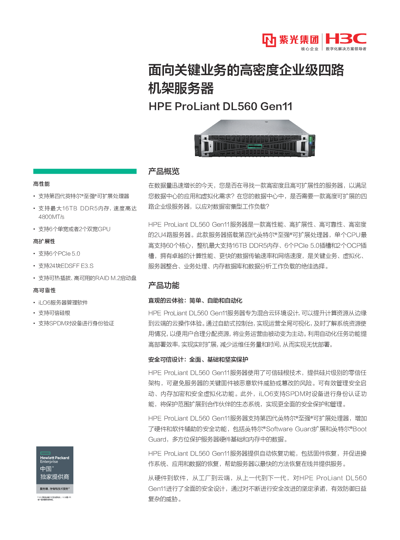 HPE ProLiant DL560 Gen11 机架式服务器产品介绍PDF第1页