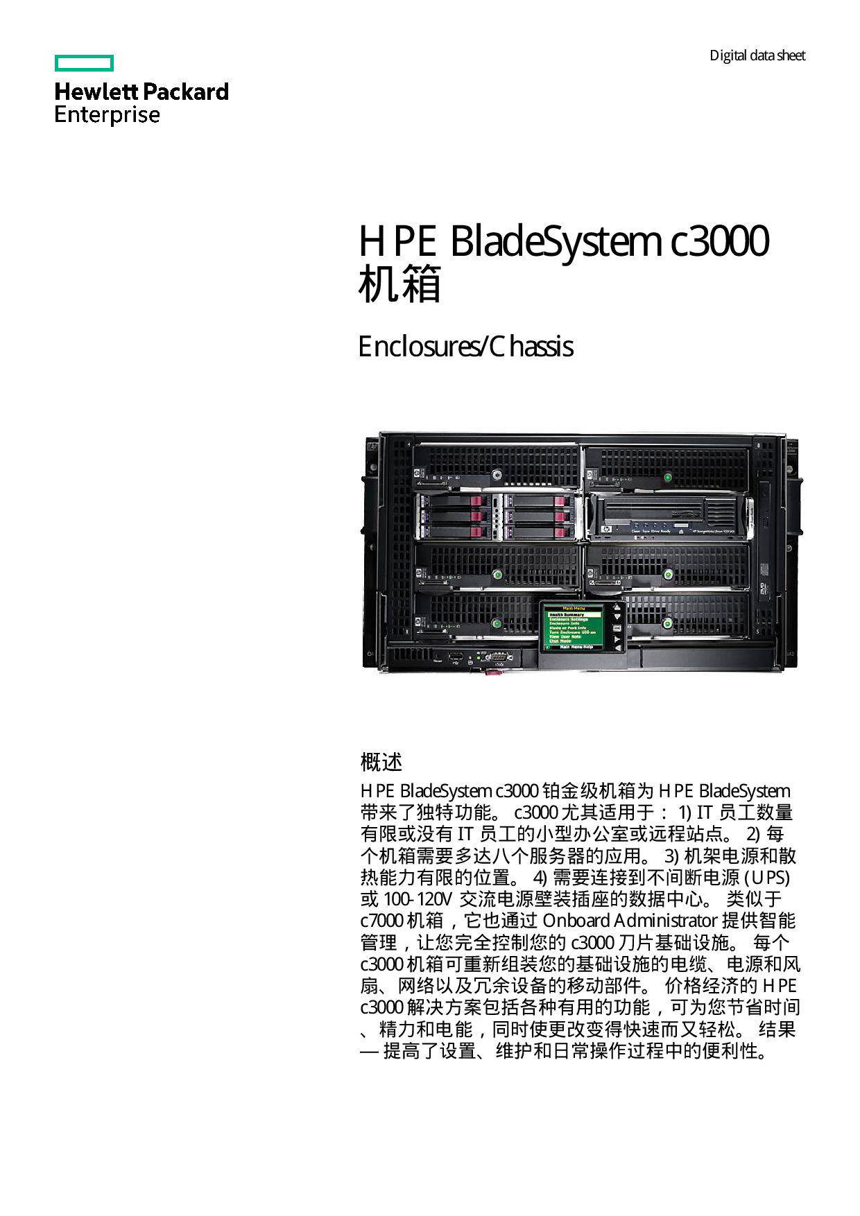 HPE BladeSystem C3000 刀片式服务器机箱产品介绍PDF第1页