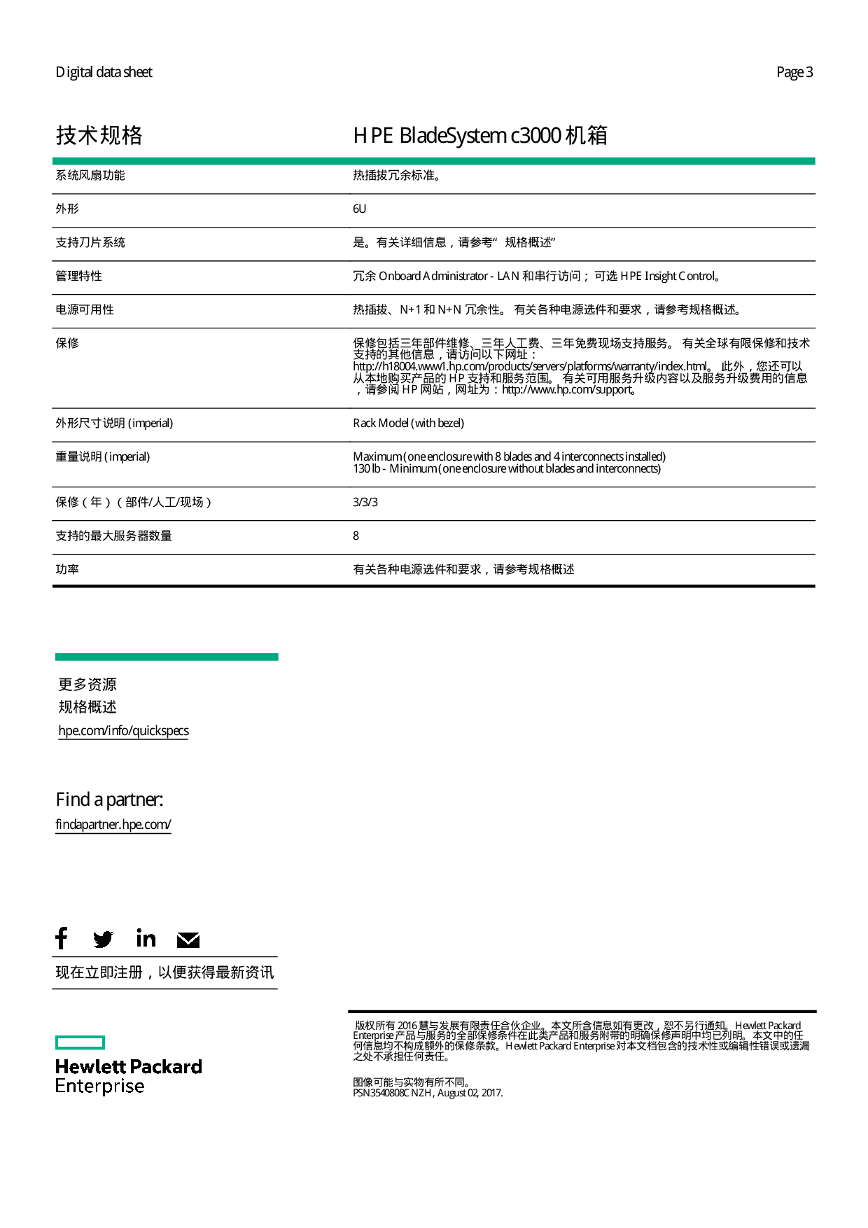HPE BladeSystem C3000 刀片式服务器机箱产品介绍PDF第3页