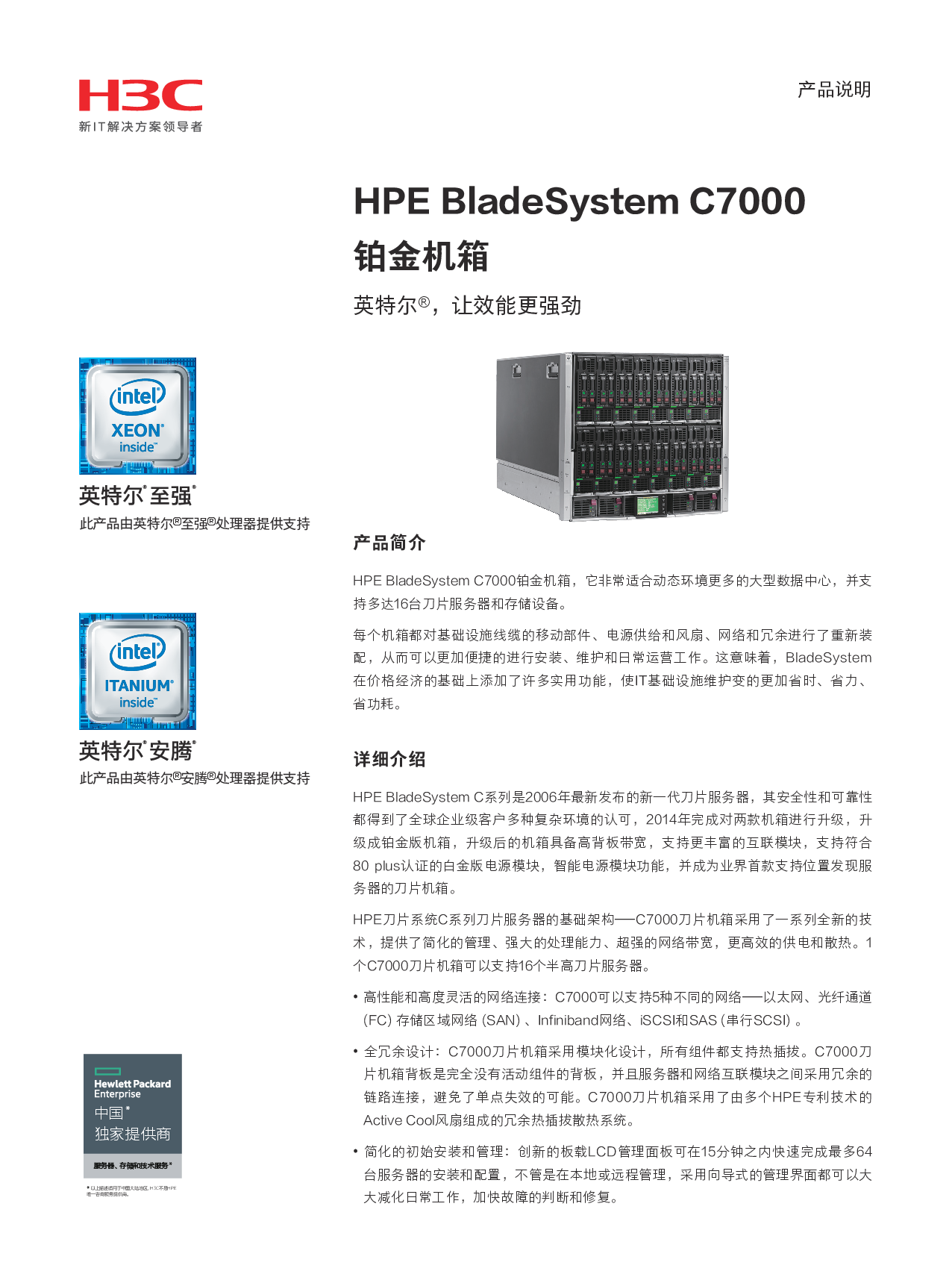 HPE BladeSystem C7000 刀片式服务器机箱产品介绍PDF第1页