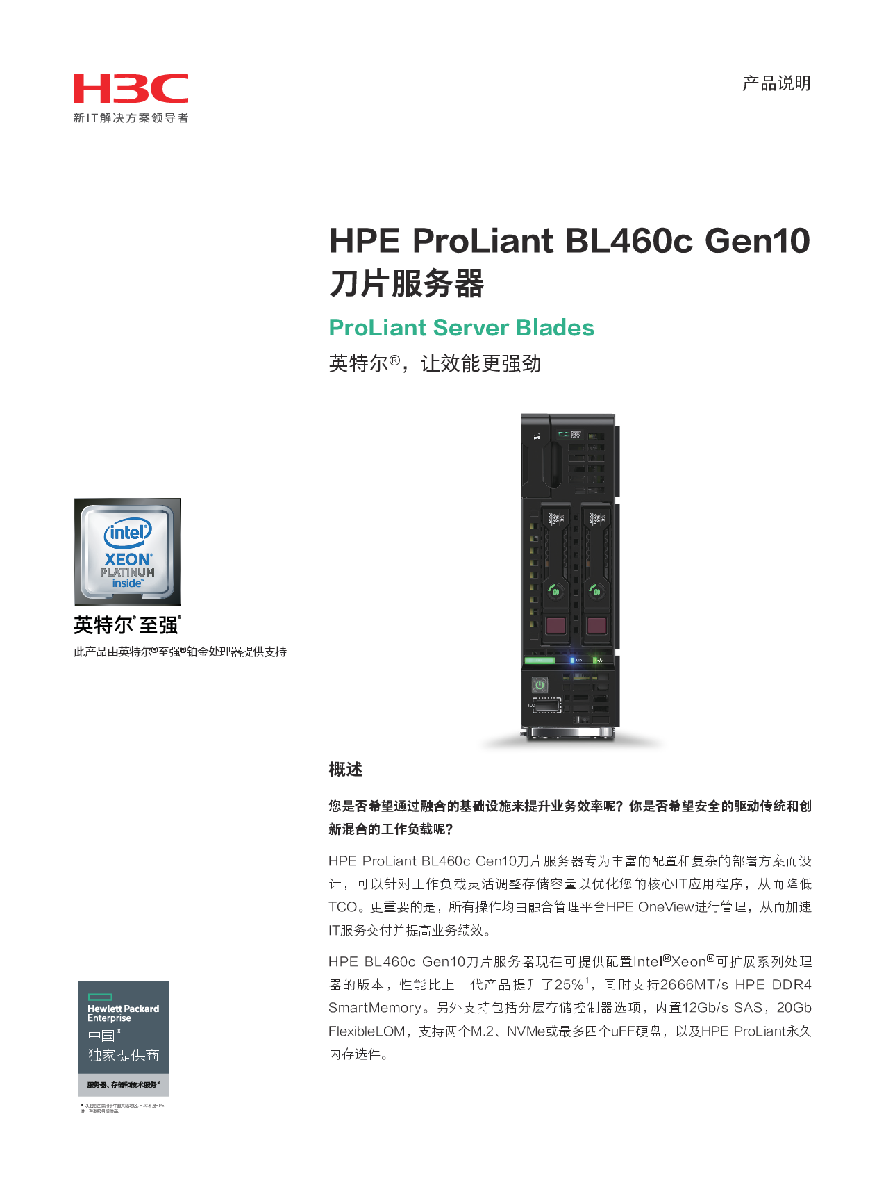 HPE ProLiant BL460c Gen10 刀片式服务器计算节点产品介绍PDF第1页