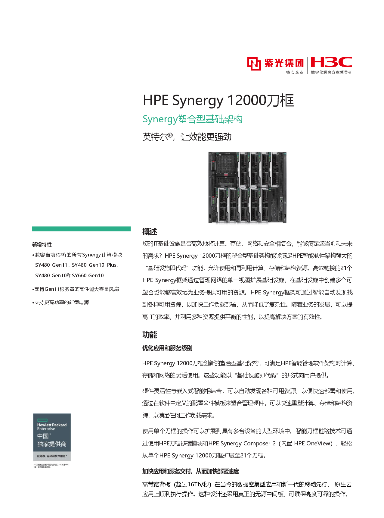 HPE Synergy 12000 刀片式服务器机箱产品介绍PDF第1页