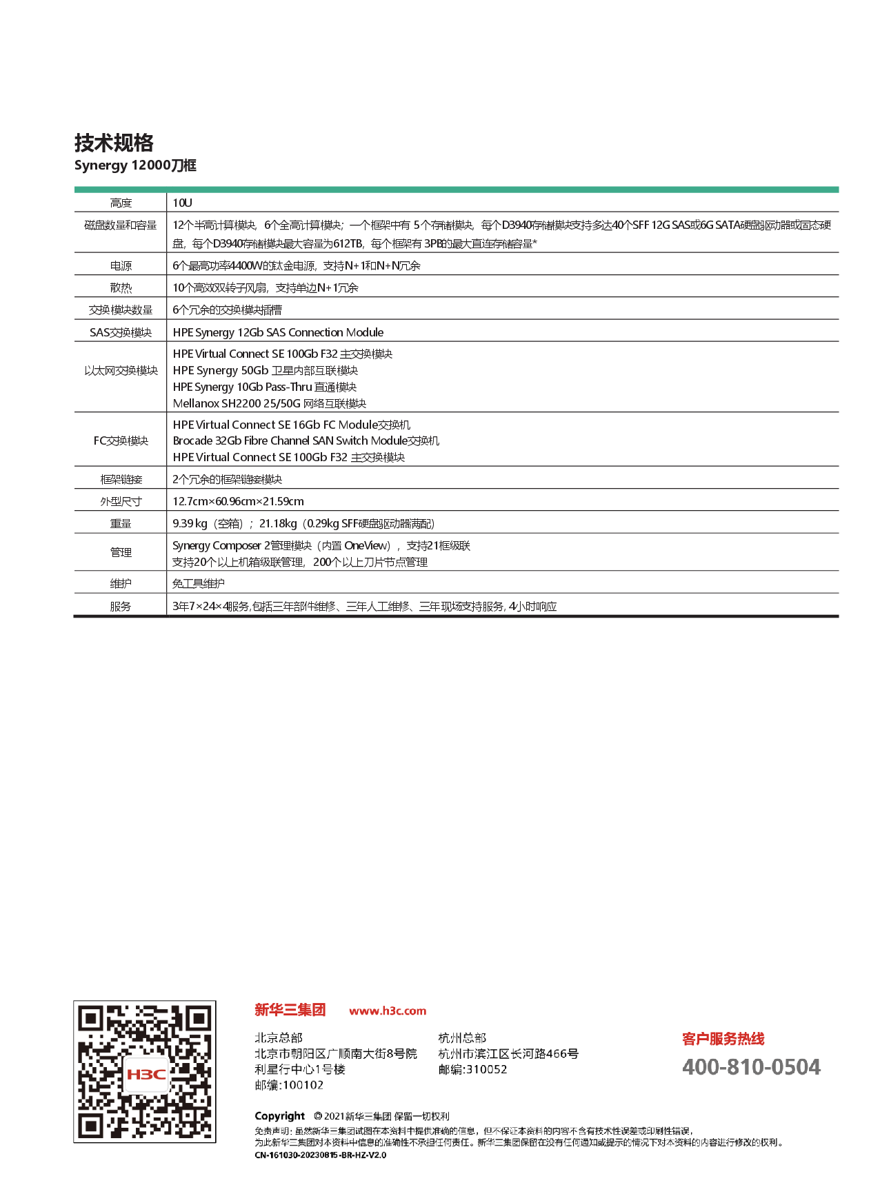 HPE Synergy 12000 刀片式服务器机箱产品介绍PDF第3页