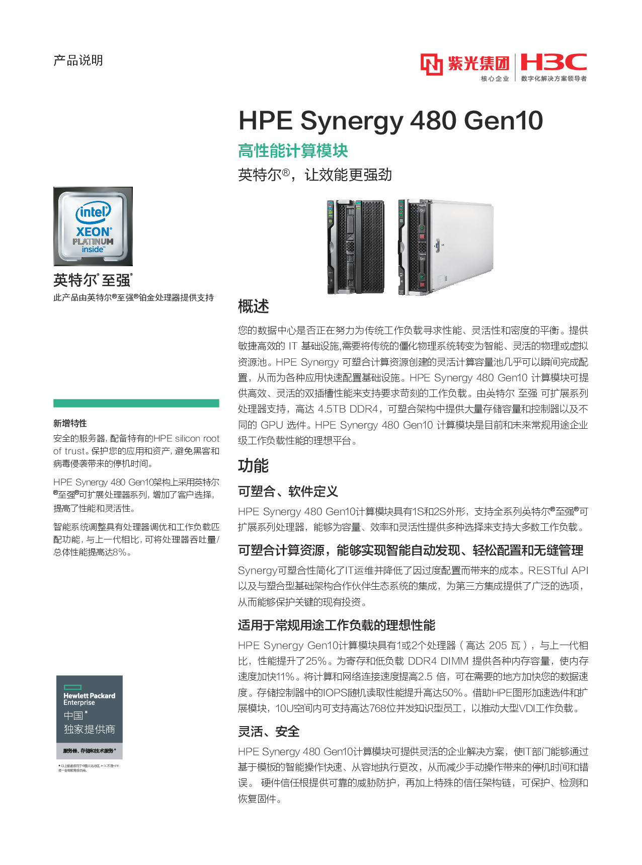 HPE Synergy 480 Gen10 刀片式服务器计算节点产品介绍PDF第1页
