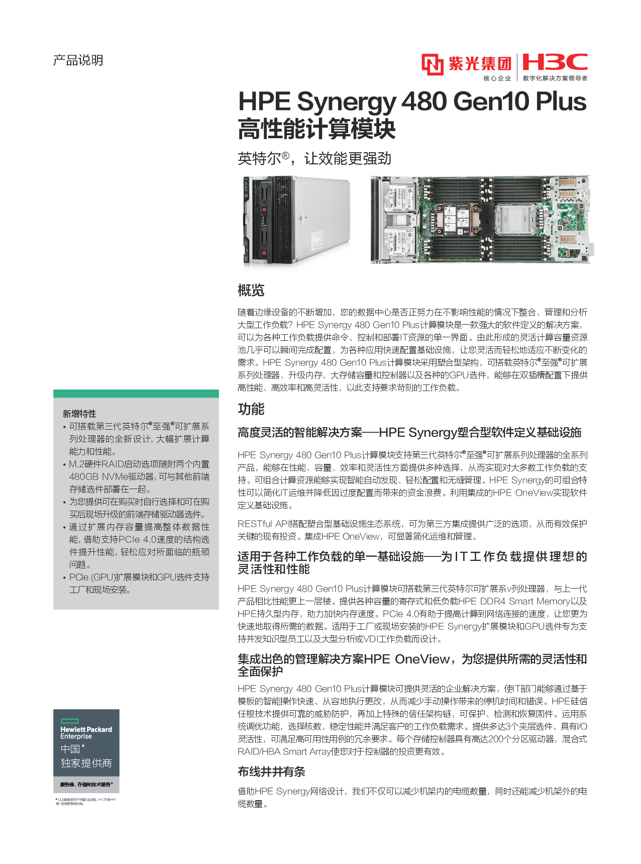 HPE Synergy 480 Gen10 Plus 刀片式服务器计算节点产品介绍PDF第1页