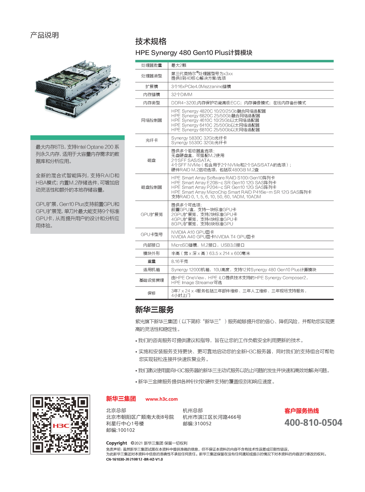 HPE Synergy 480 Gen10 Plus 刀片式服务器计算节点产品介绍PDF第2页