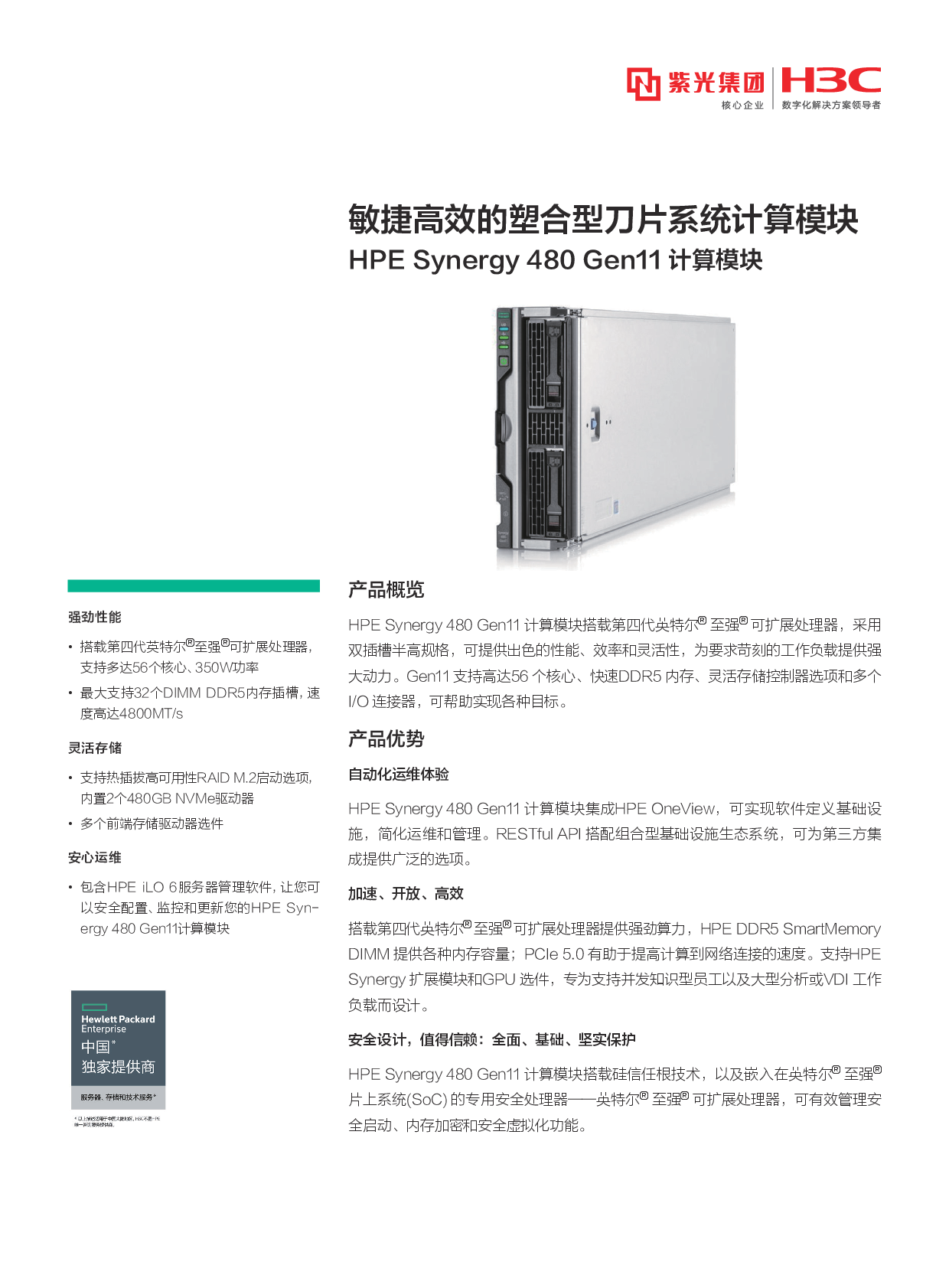 HPE Synergy 480 Gen11 刀片式服务器计算节点产品介绍PDF第1页