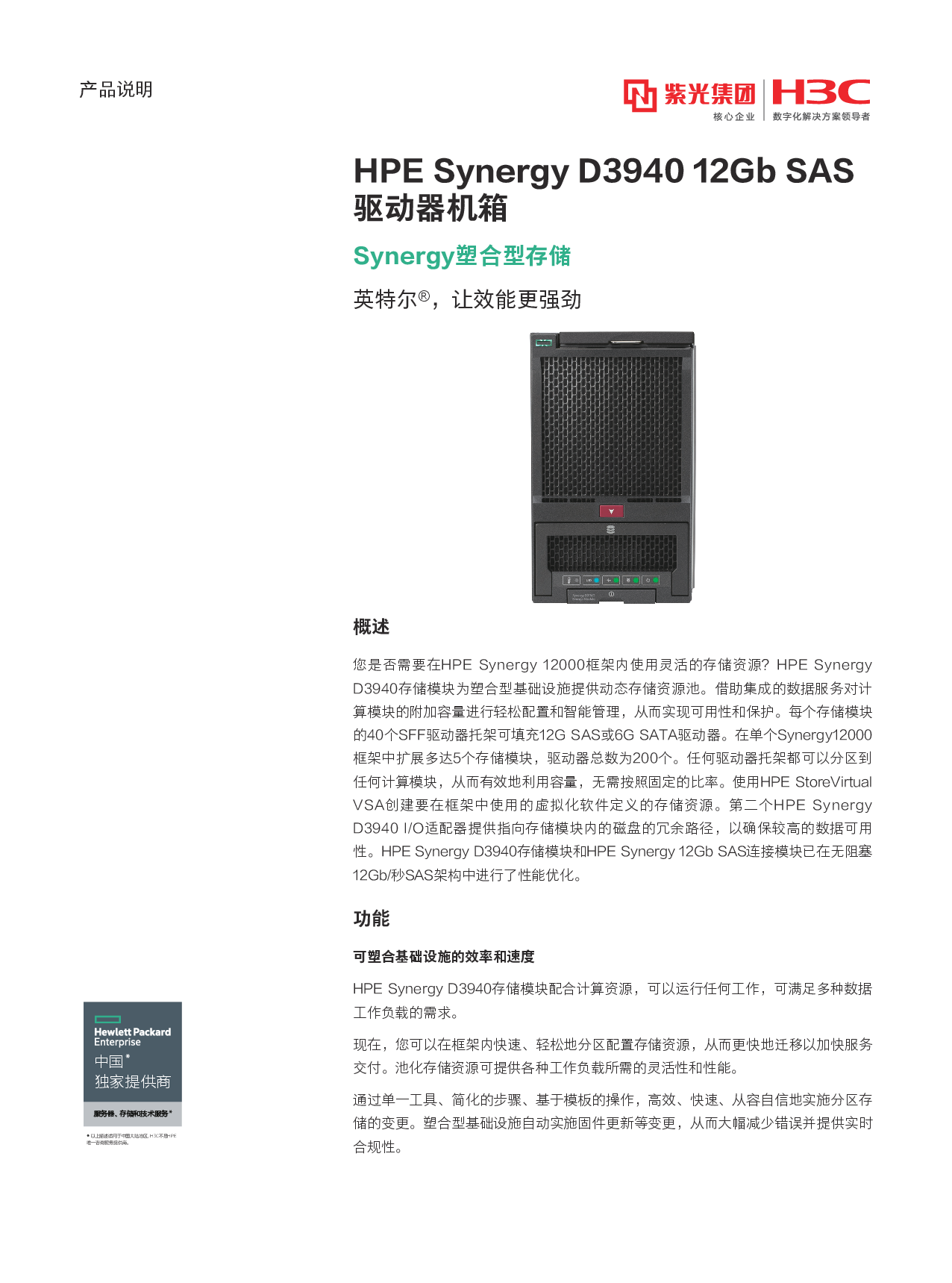 HPE Synergy D3940 刀片式服务器存储节点产品介绍PDF第1页