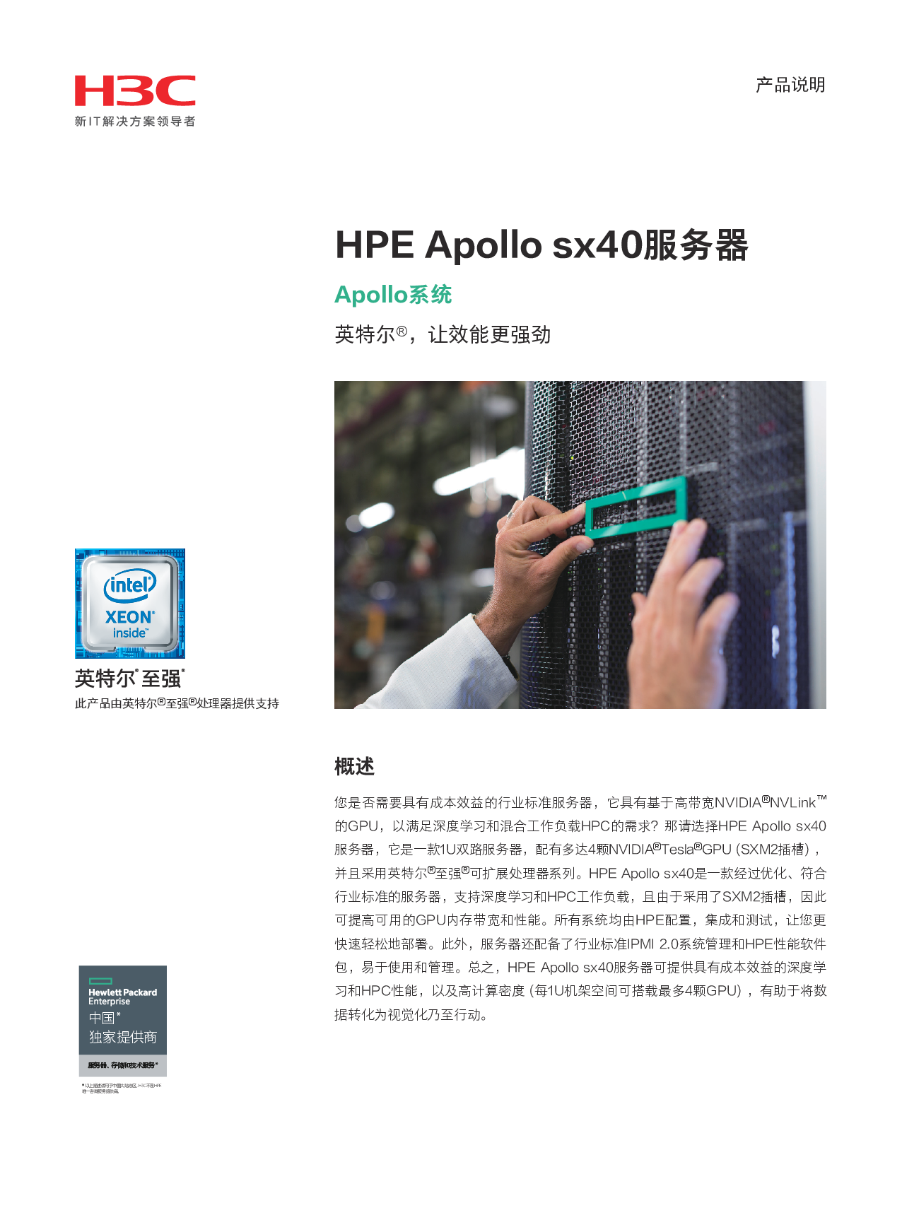 HPE Apollo sx40 高密度服务器产品介绍PDF第1页