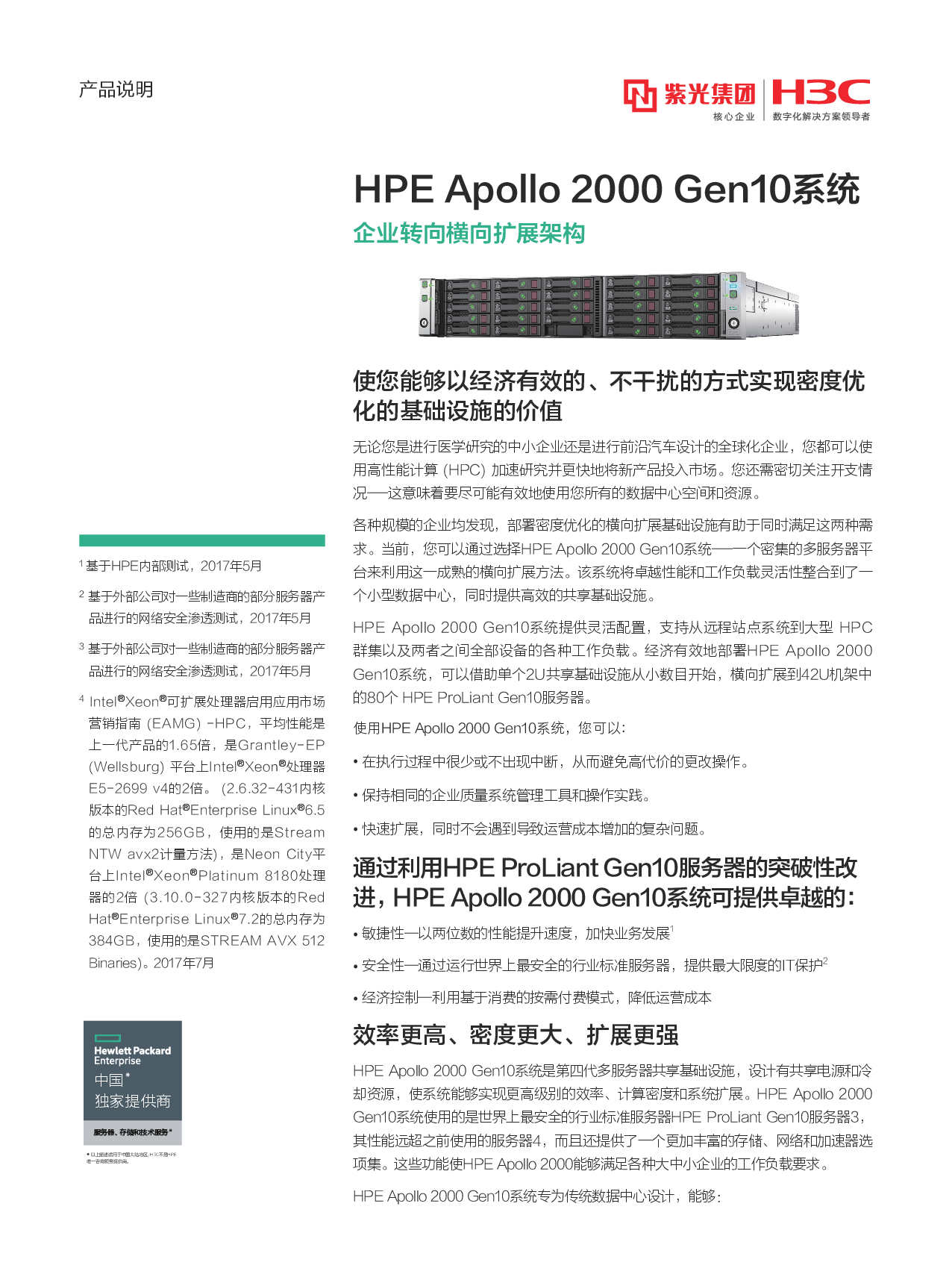HPE Apollo 2000 Gen10 高密度服务器产品介绍PDF第1页