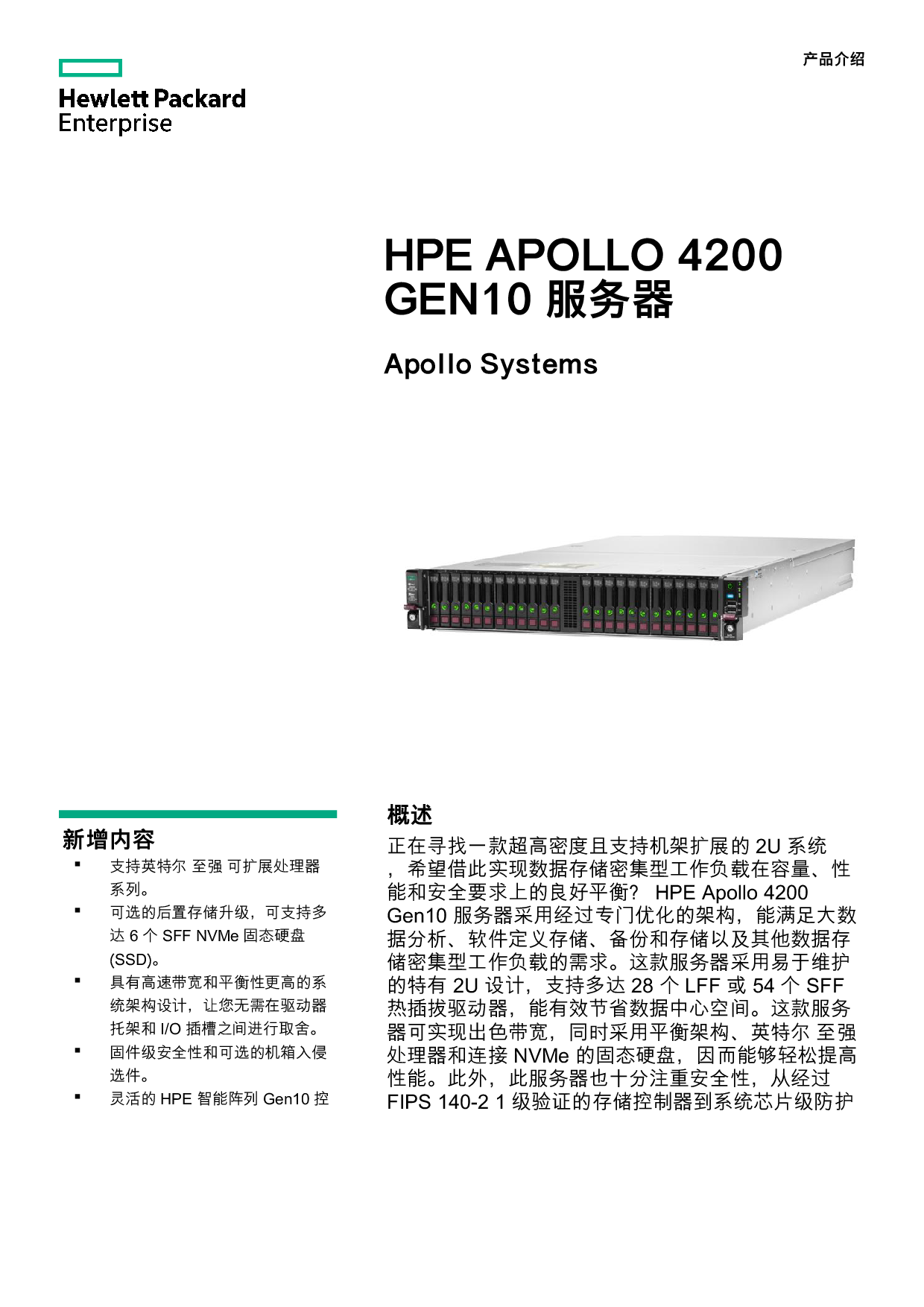 HPE Apollo 4200 Gen10 高密度存储服务器产品介绍PDF第1页