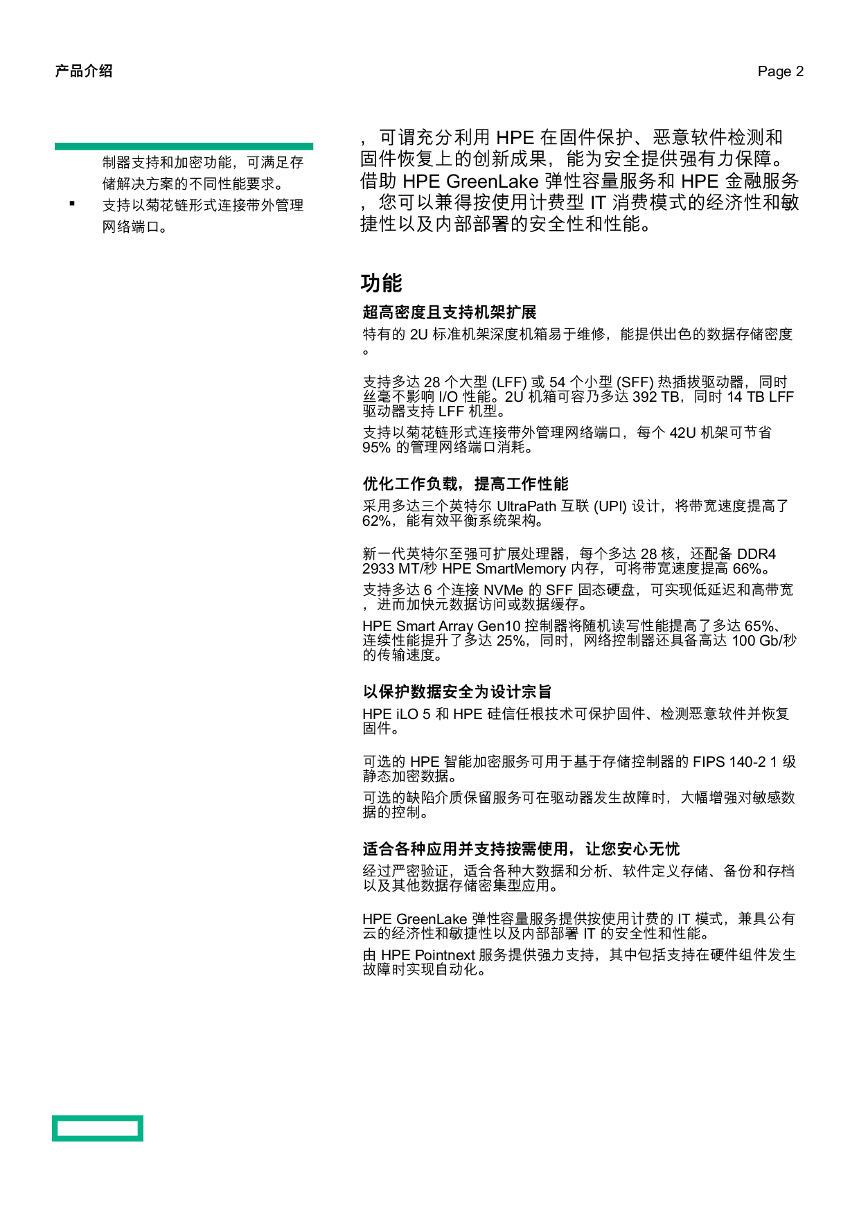 HPE Apollo 4200 Gen10 高密度存储服务器产品介绍PDF第2页