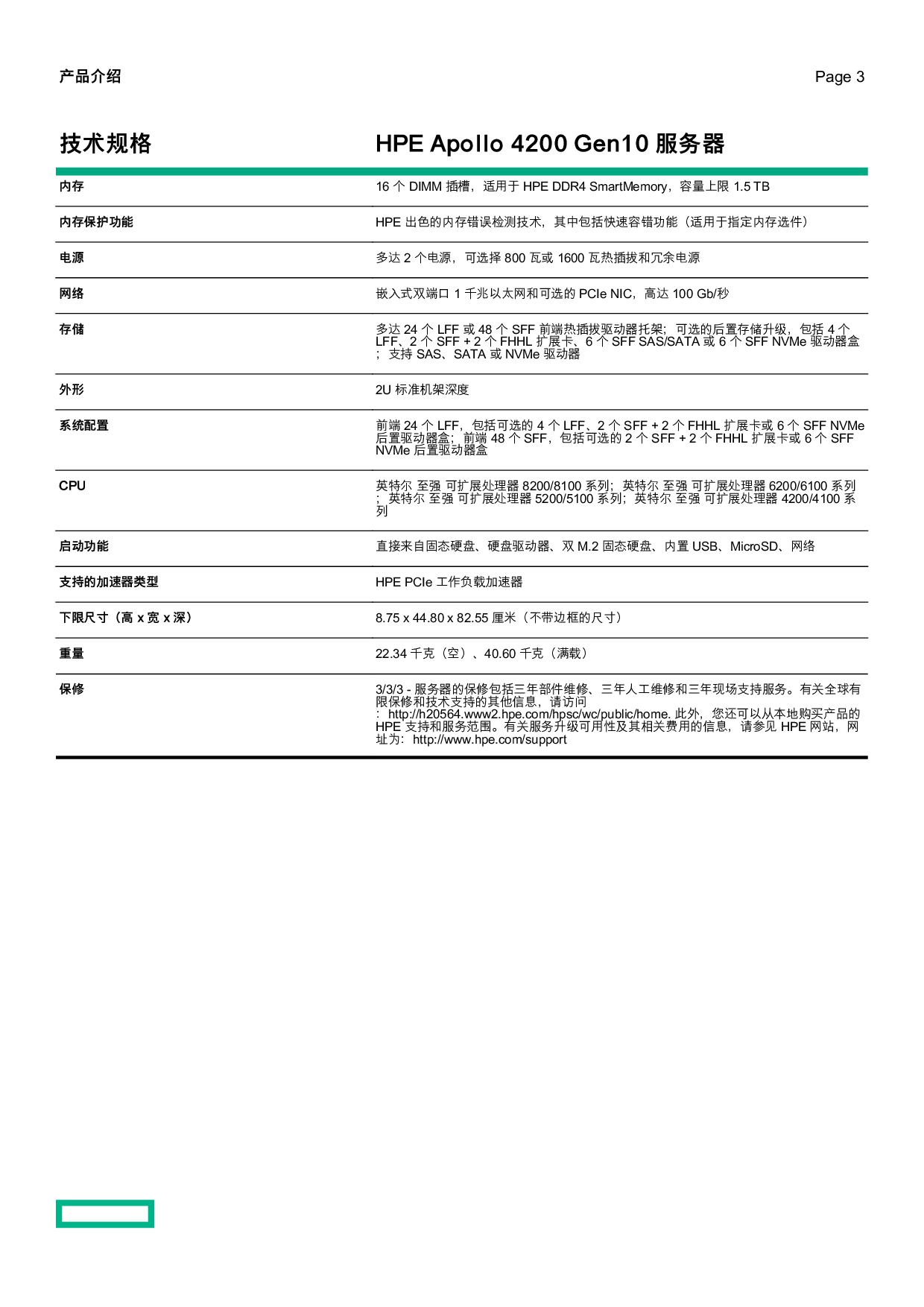 HPE Apollo 4200 Gen10 高密度存储服务器产品介绍PDF第3页