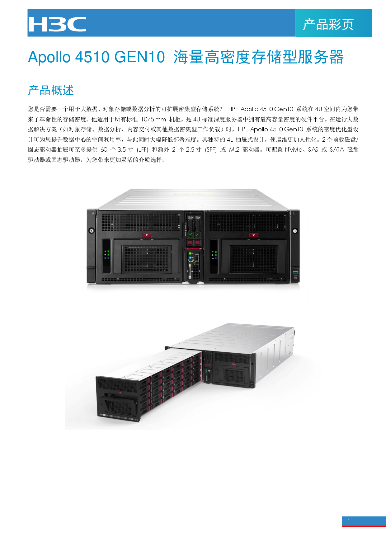 HPE Apollo 4510 Gen10 高密度存储服务器产品介绍PDF第1页