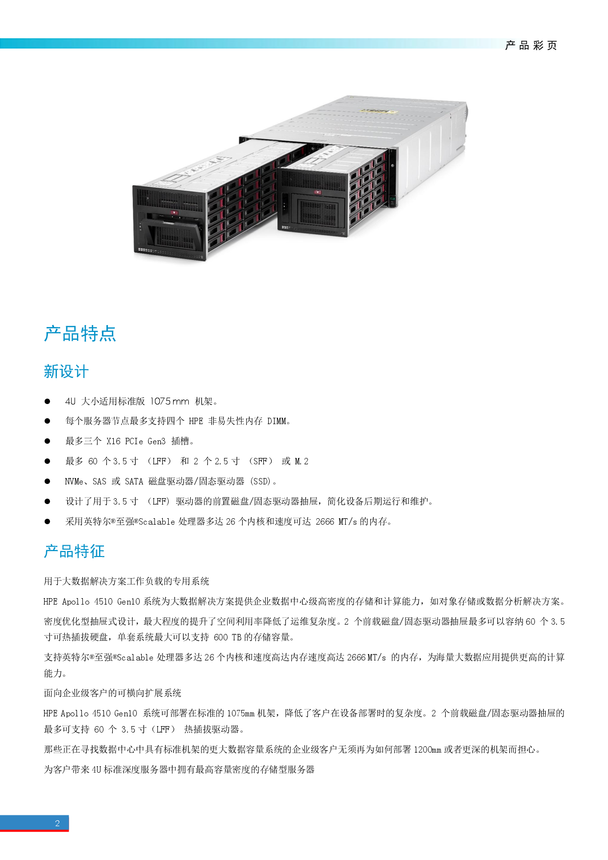 HPE Apollo 4510 Gen10 高密度存储服务器产品介绍PDF第2页