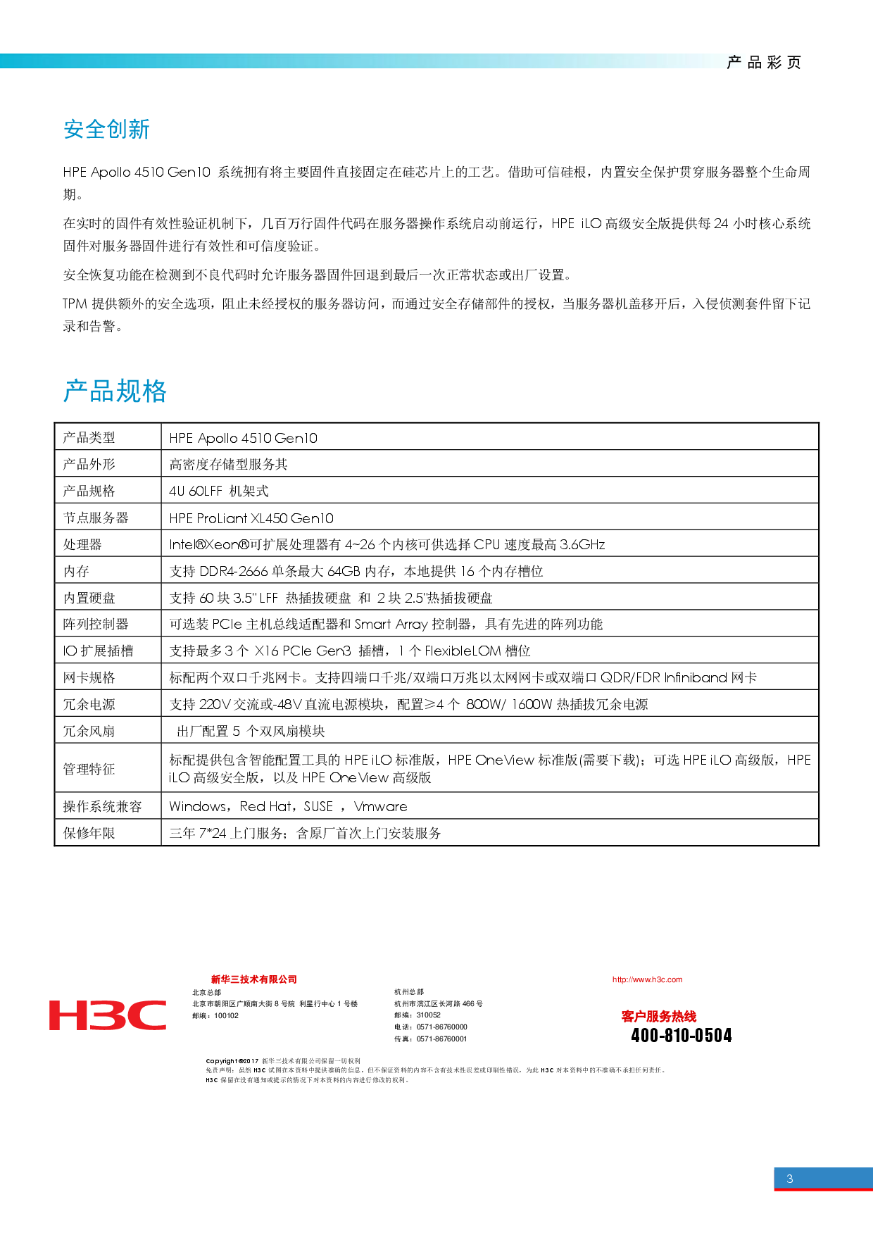 HPE Apollo 4510 Gen10 高密度存储服务器产品介绍PDF第3页