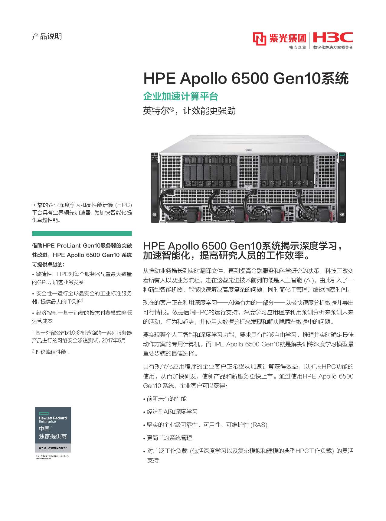 HPE Apollo 6500 Gen10 高密度服务器产品介绍PDF第1页