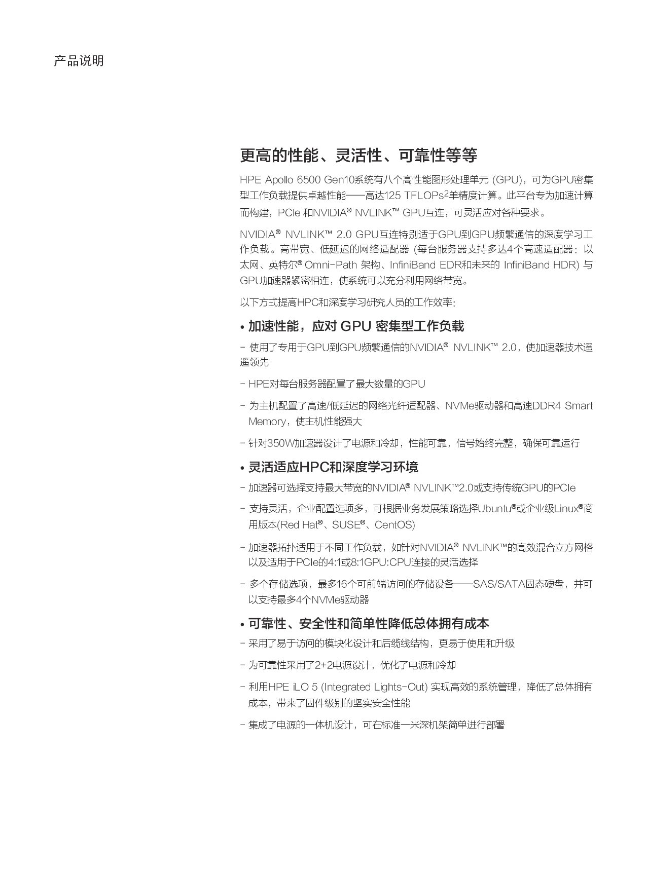 HPE Apollo 6500 Gen10 高密度服务器产品介绍PDF第2页